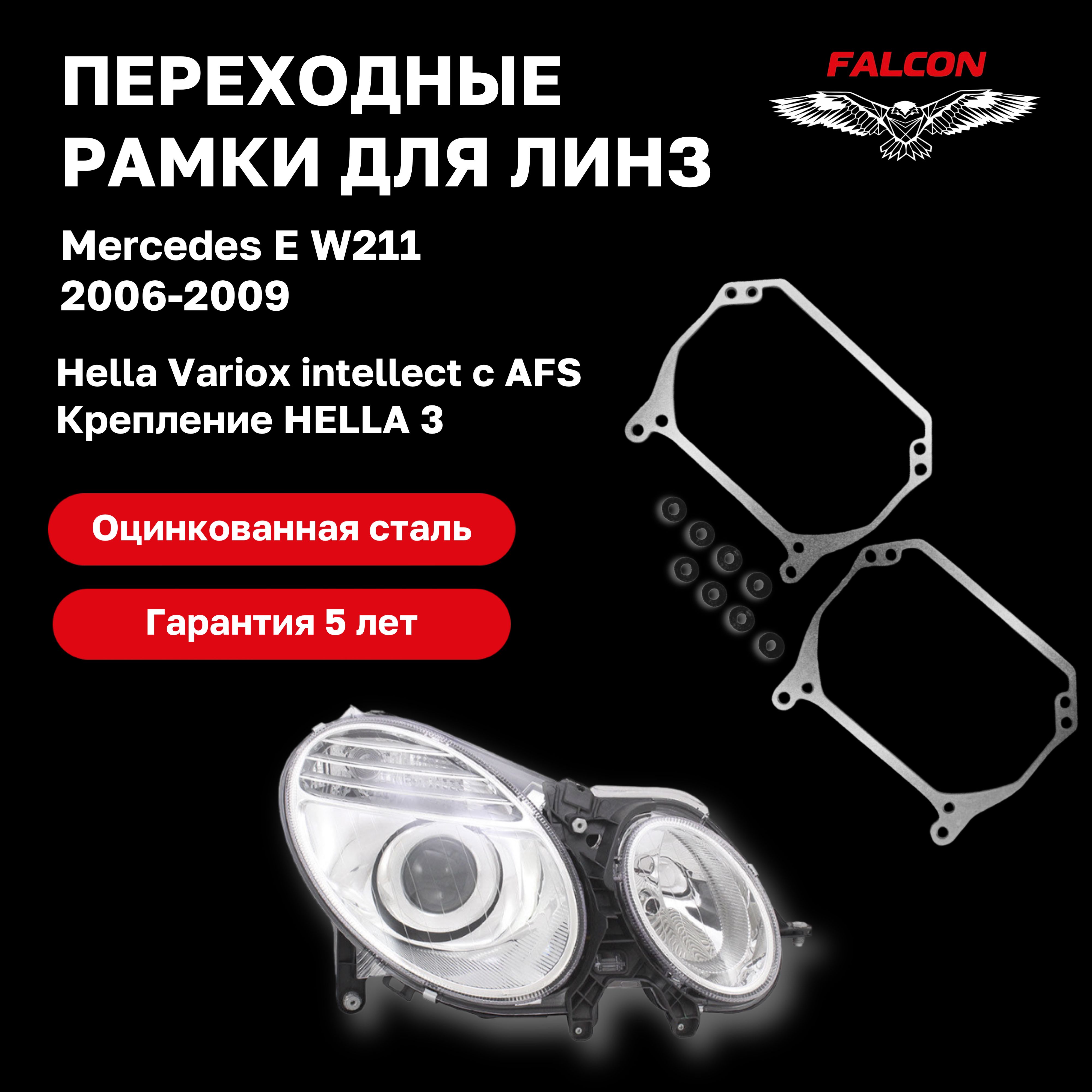 

Рамка переходная для линз Mercedes E W211 2006-2009 AFS Hella Variox intellect Hella 3