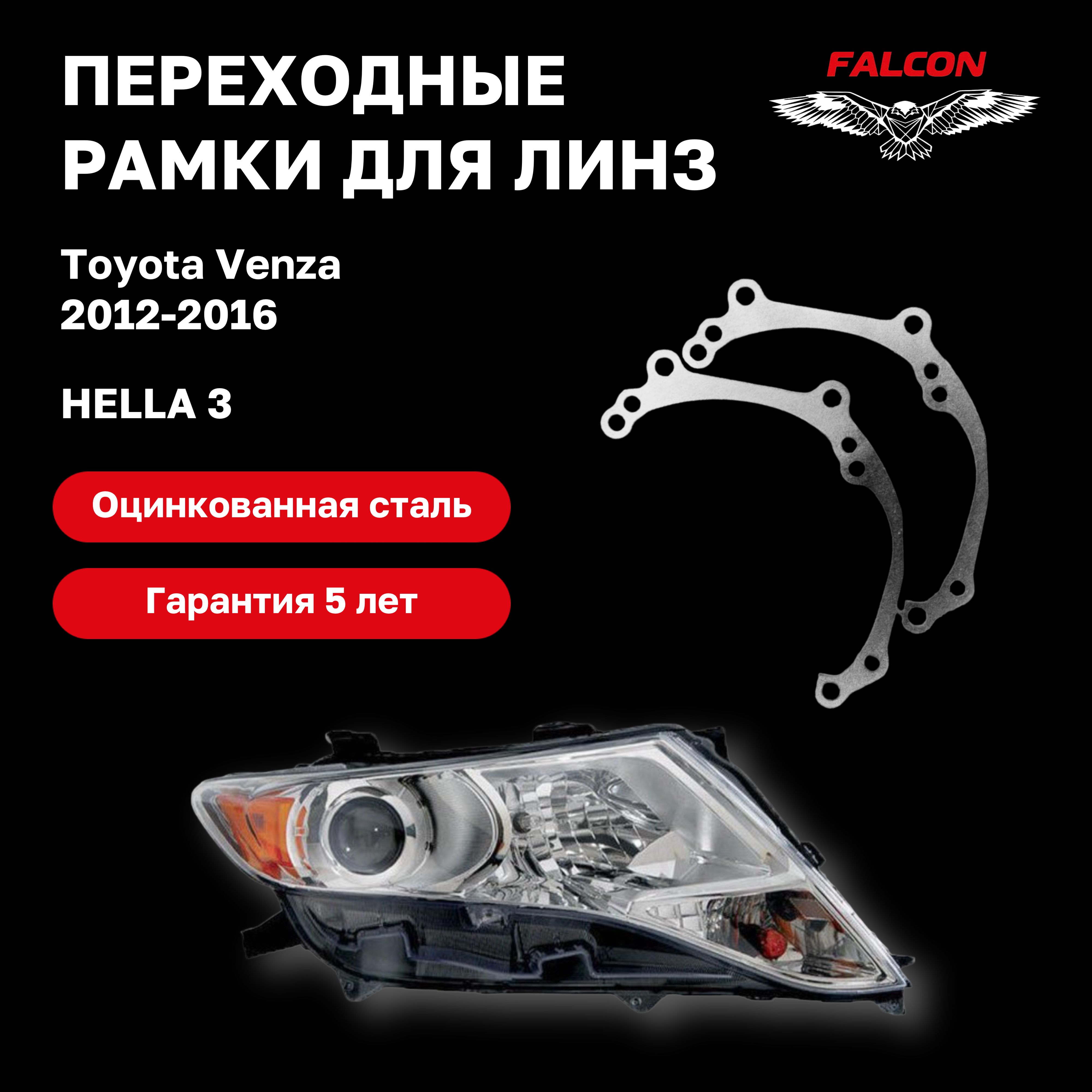 

Рамка переходная для линз Toyota Venza 2012-2016 г.в. Hella 3
