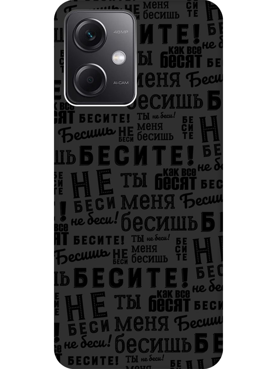 

Силиконовый чехол на Xiaomi Redmi Note 12 с принтом "Бесите" матовый черный, 762098362