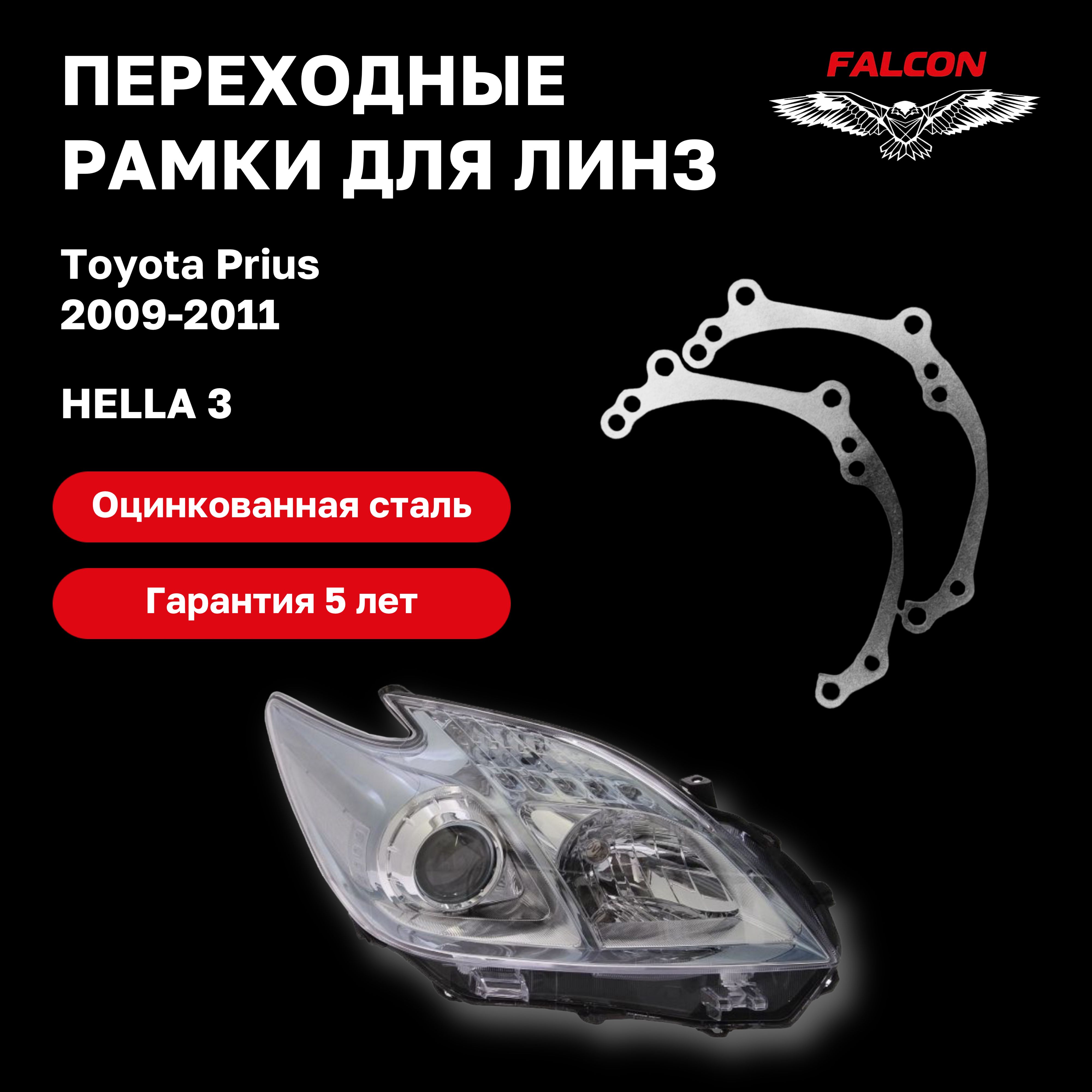 

Рамка переходная для линз Toyota Prius 2009-2011 г.в. Hella 3