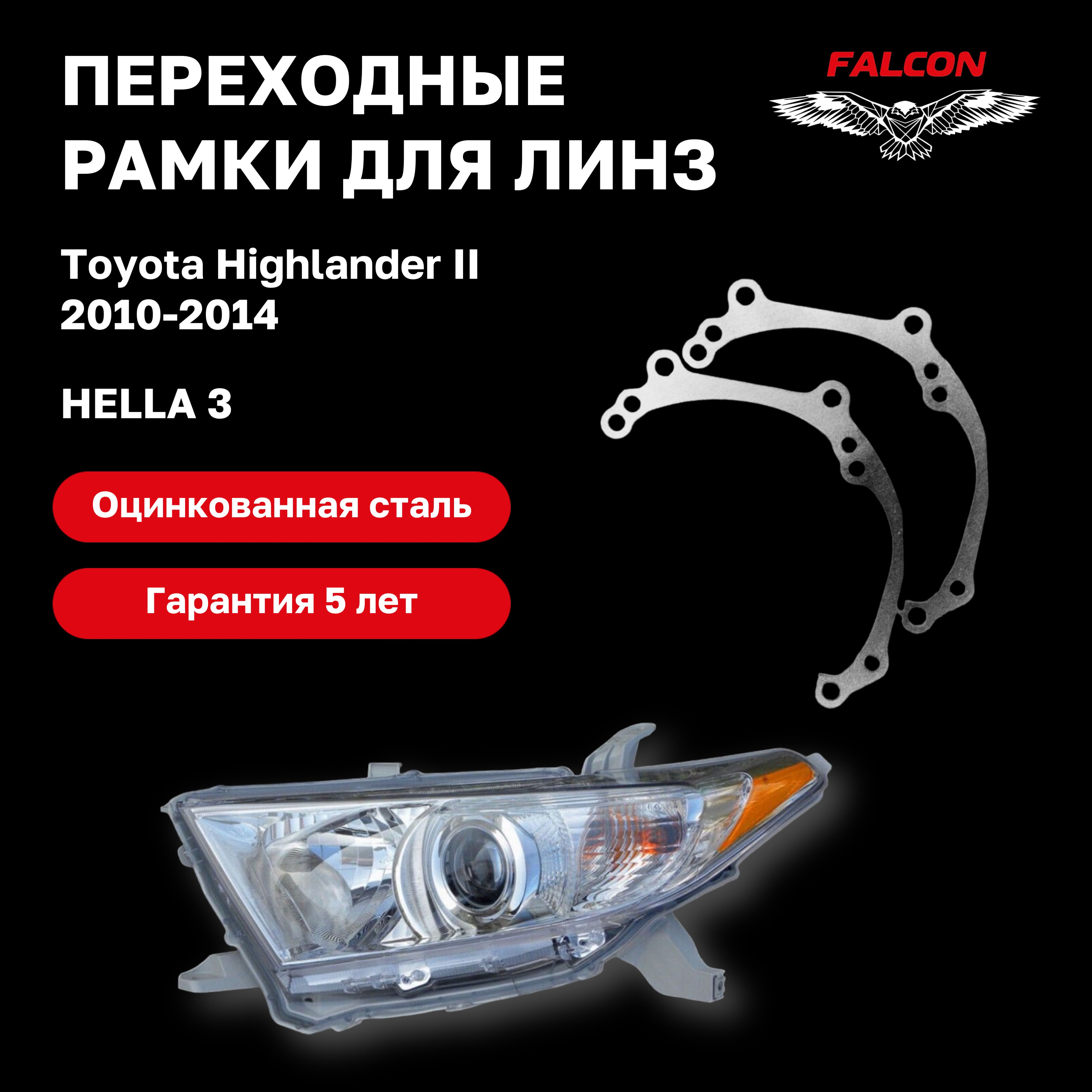 

Рамка переходная для линз Toyota Highlander II 2010-2014 г.в. Hella 3