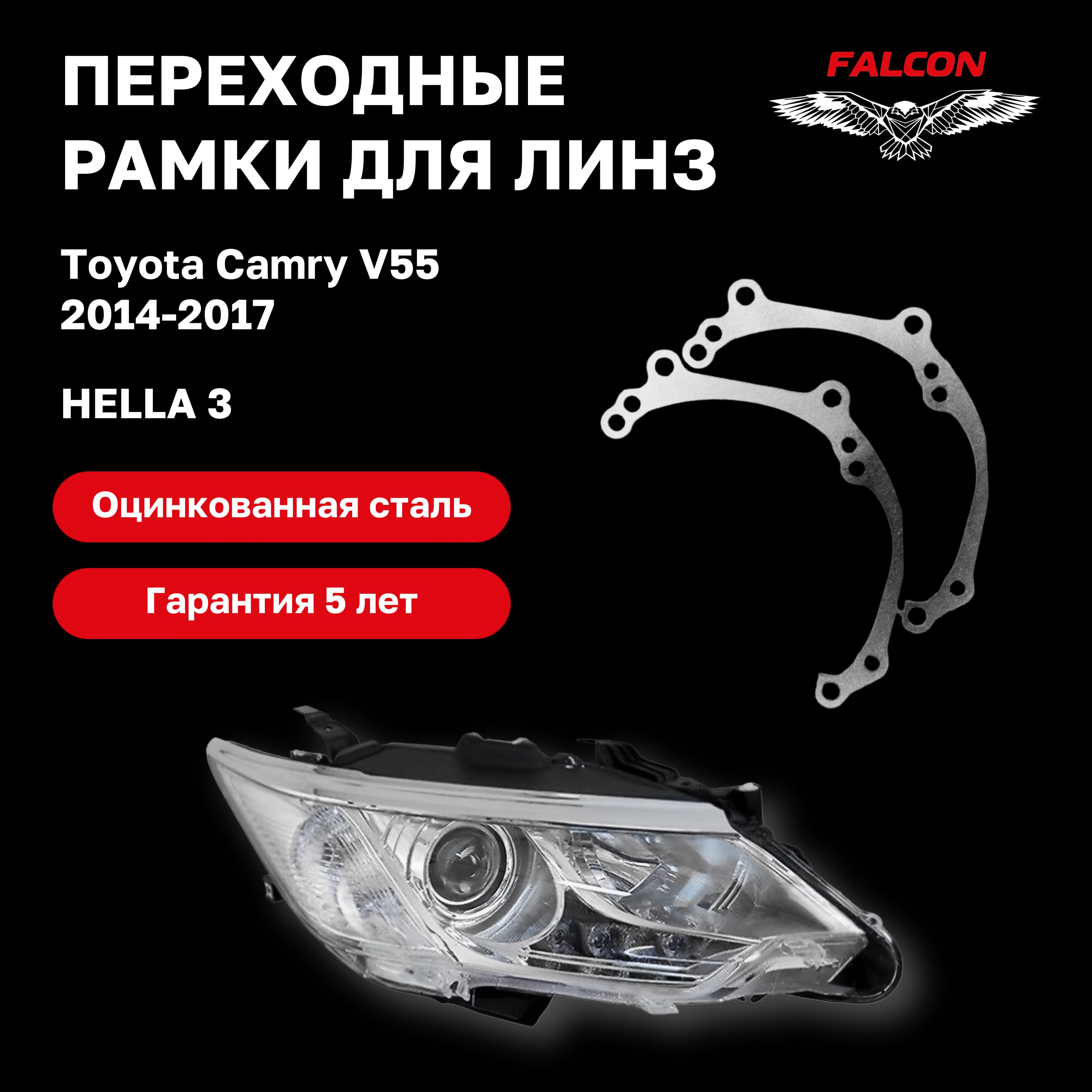 

Рамки переходная для линз Toyota Camry V55 2014-2017 г.в. Hella 3