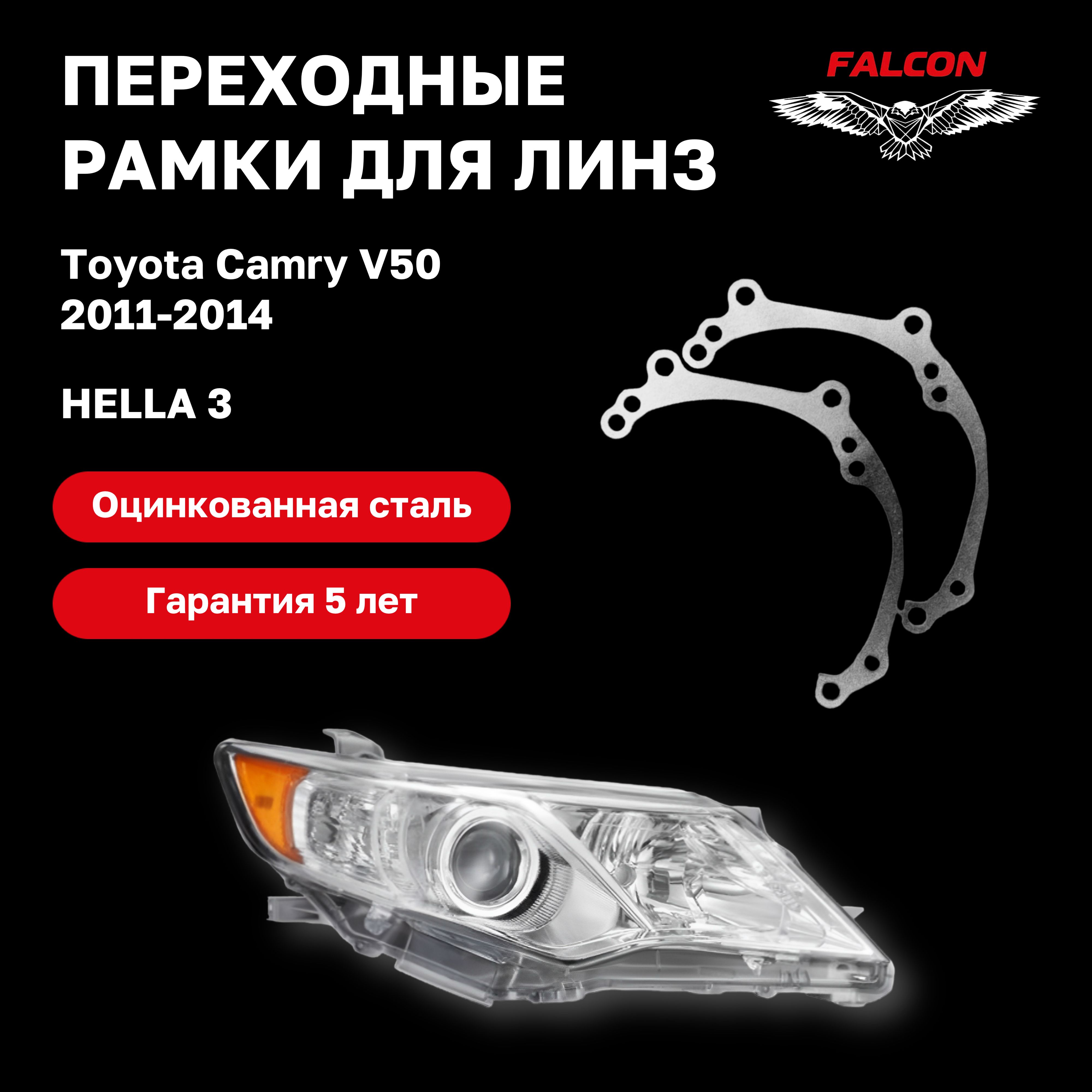 

Рамка переходная для линз Toyota Camry V50 2011-2014 г.в Hella 3