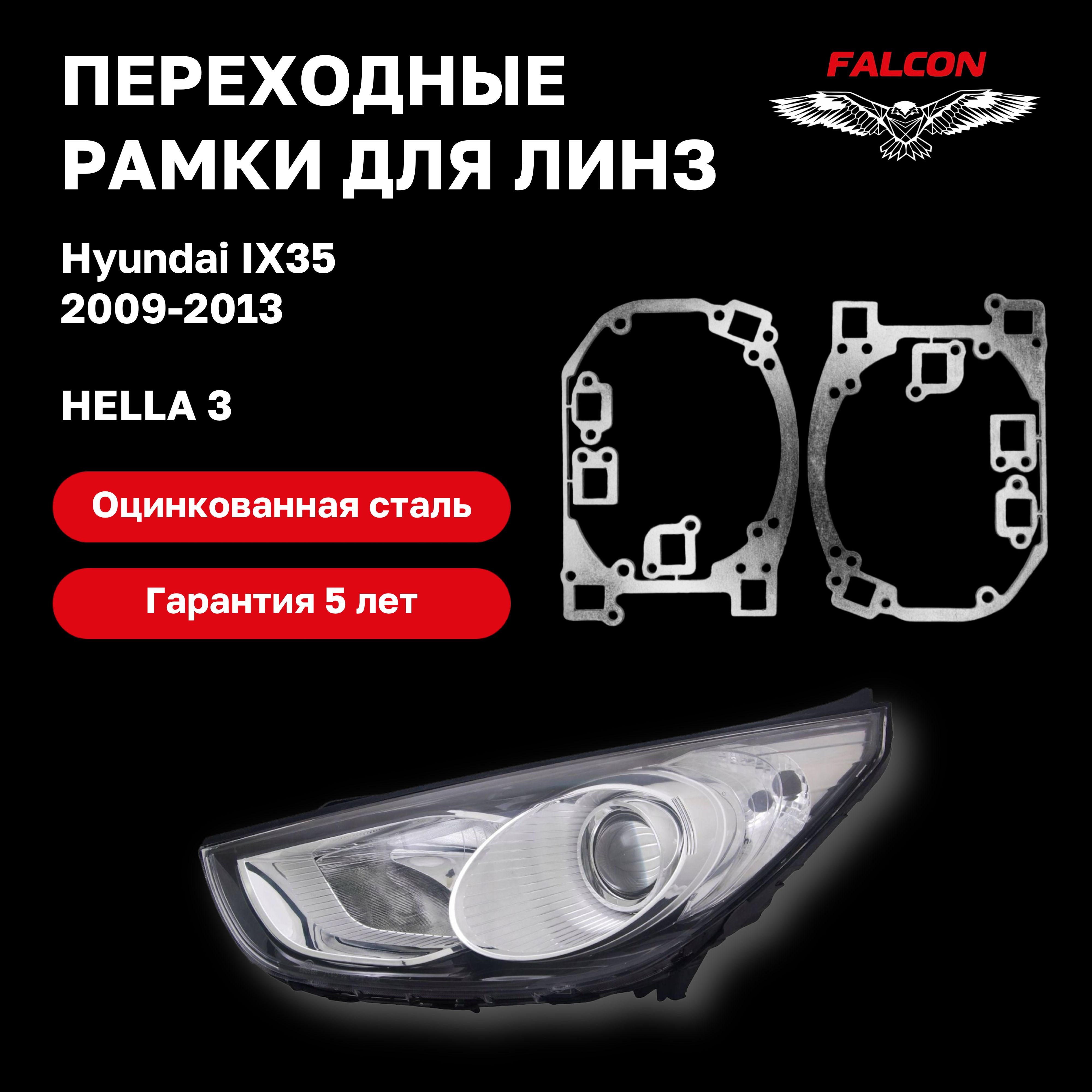 

Рамка переходная для линз Hyundai IX35 дорестайлинг 2009-2013 г.в. Hella 3