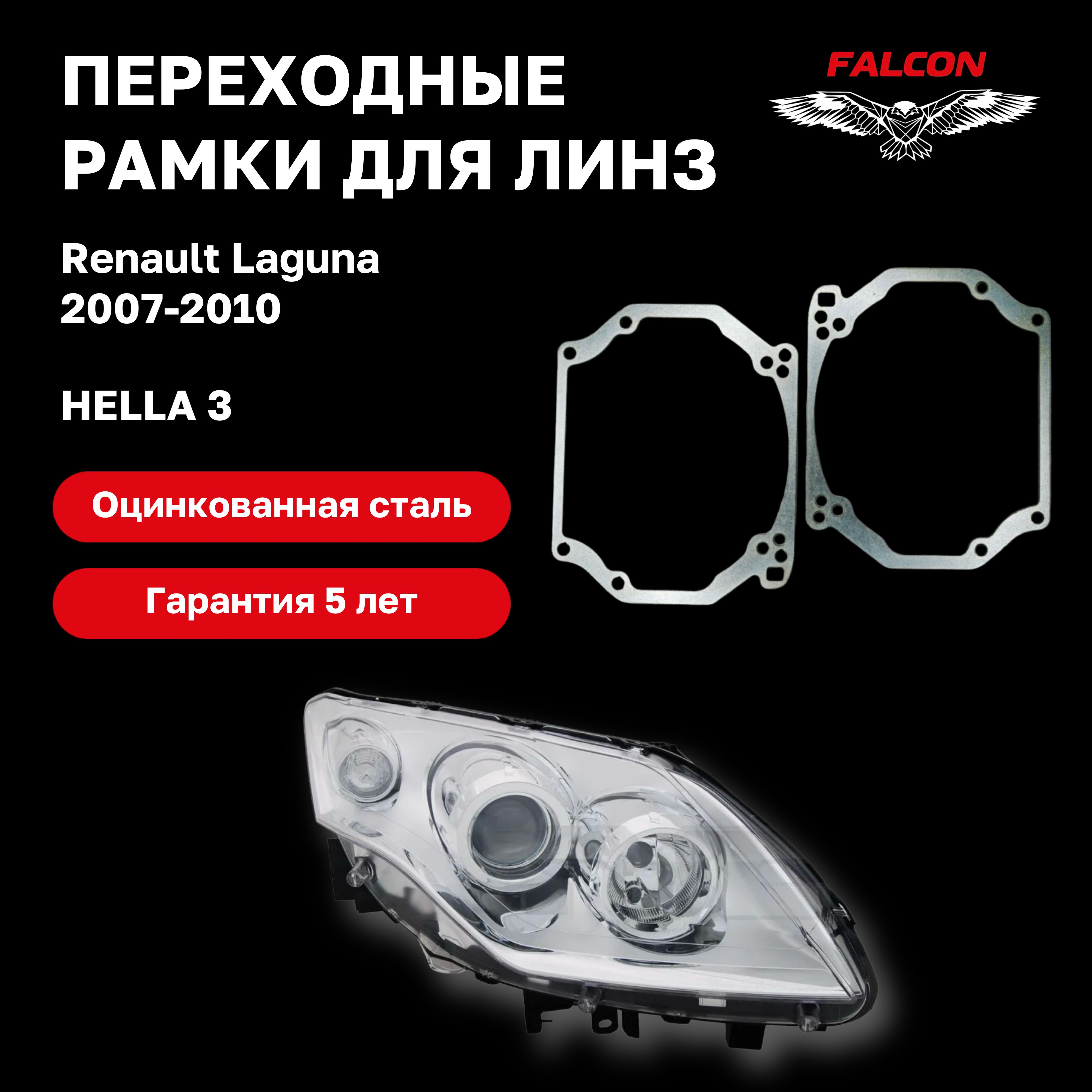 

Рамка переходная для линз Renault Laguna 2007-2010 г.в. Hella 3