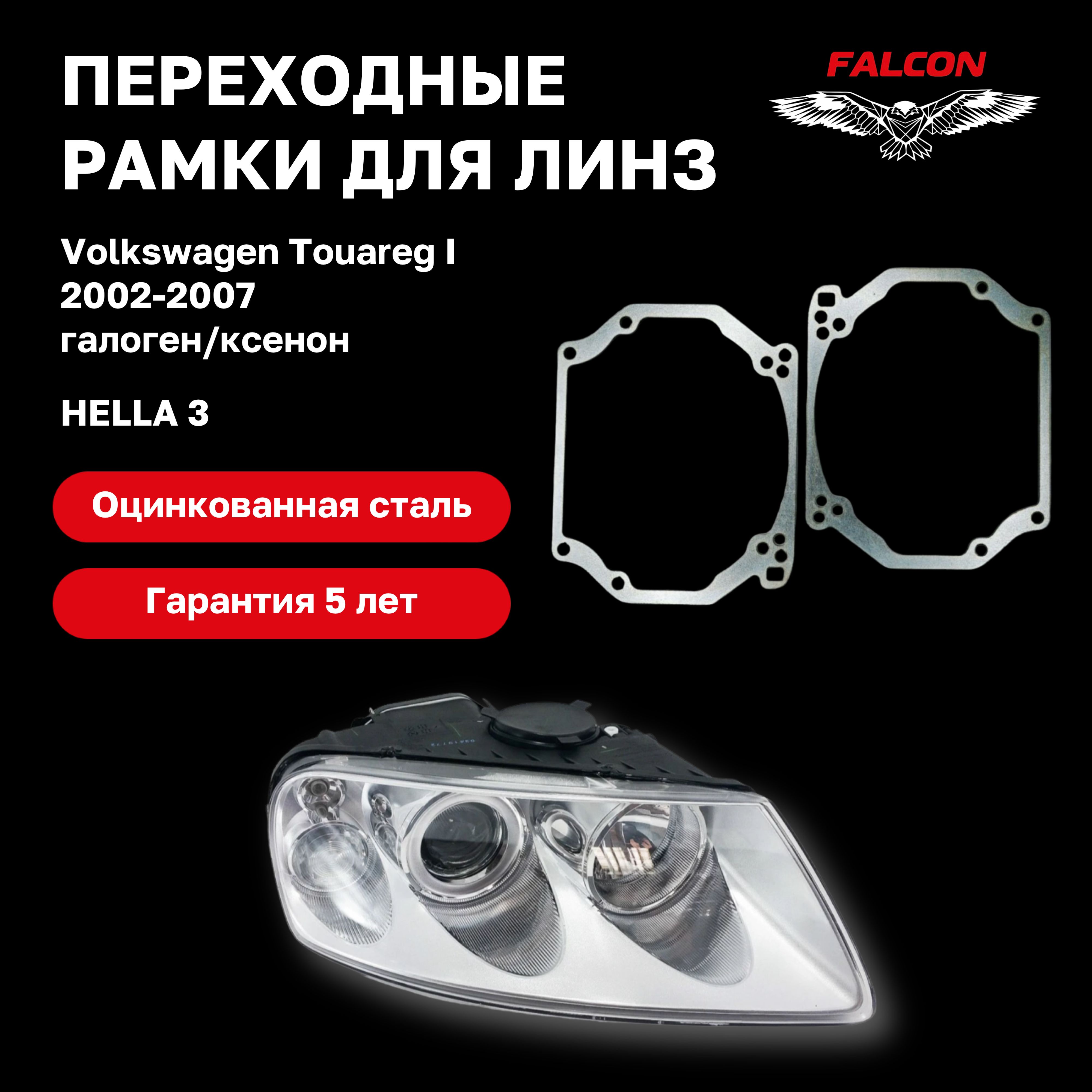 

Рамка переходная для линз Volkswagen Touareg 1 2002-2007 галоген/ксенон Hella 3