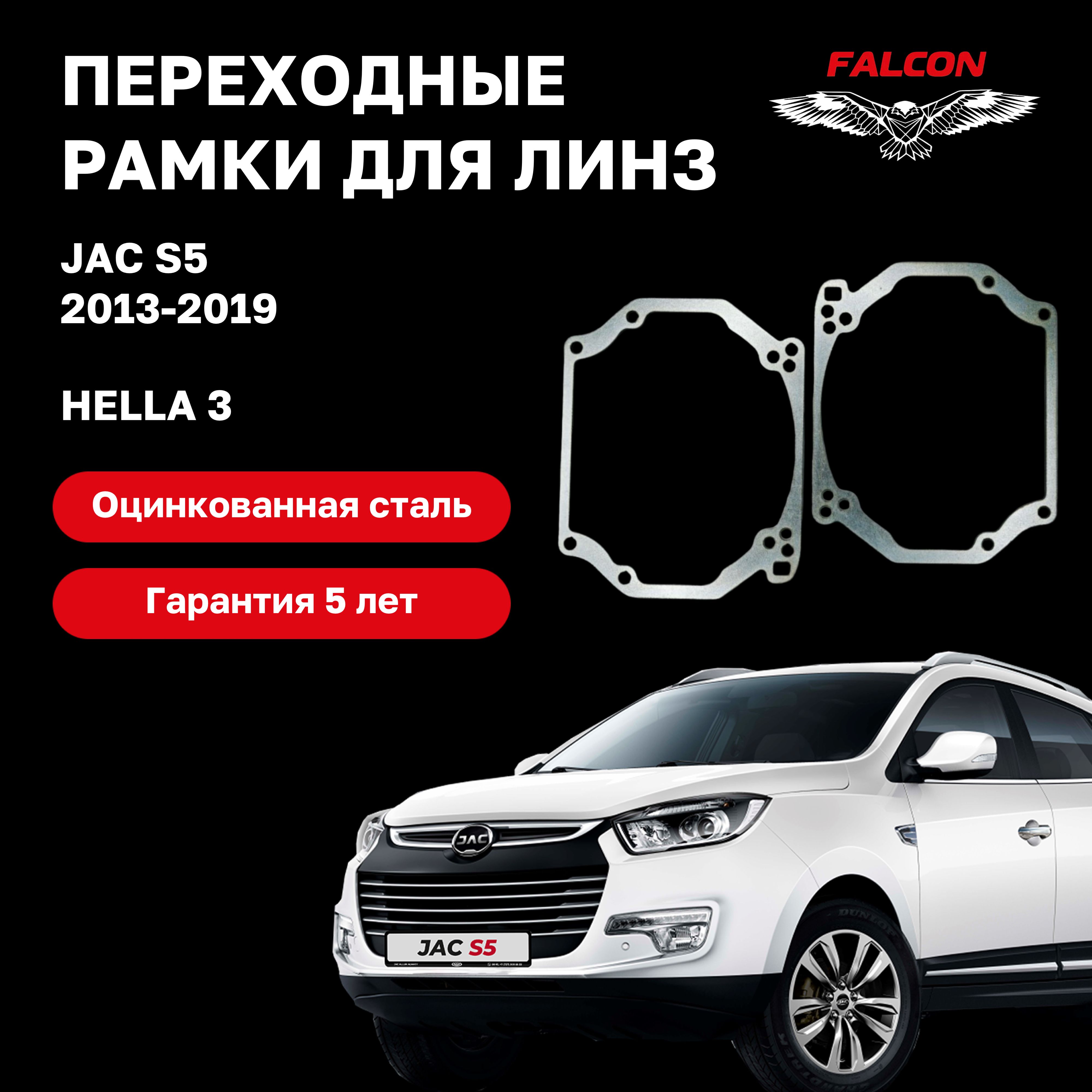

Рамка переходная для линз JAC S5 2013-2019 г.в. Hella 3