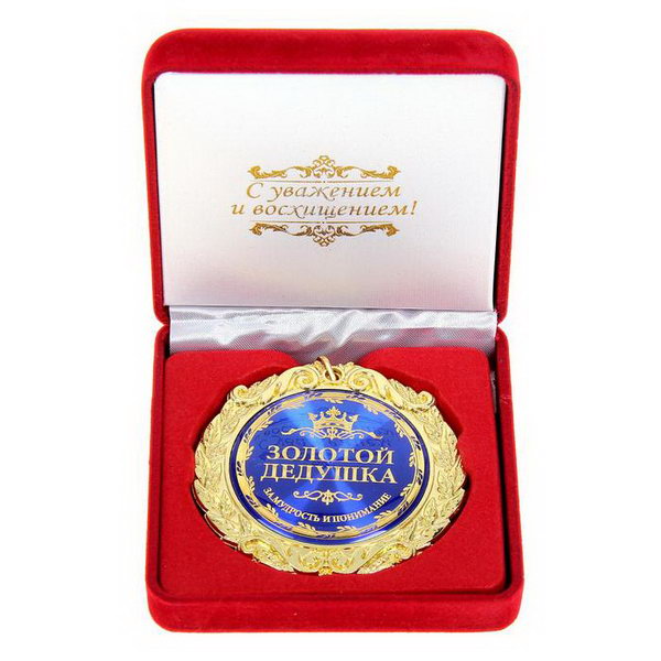 

Медаль в бархатной коробке "Золотой дедушка", d=7 см, 8.9 x 8.9 x 3.8 см