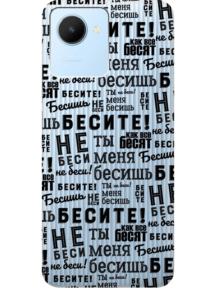 

Силиконовый чехол на Realme C30 с принтом "Бесите" прозрачный, Прозрачный;черный, 766400262