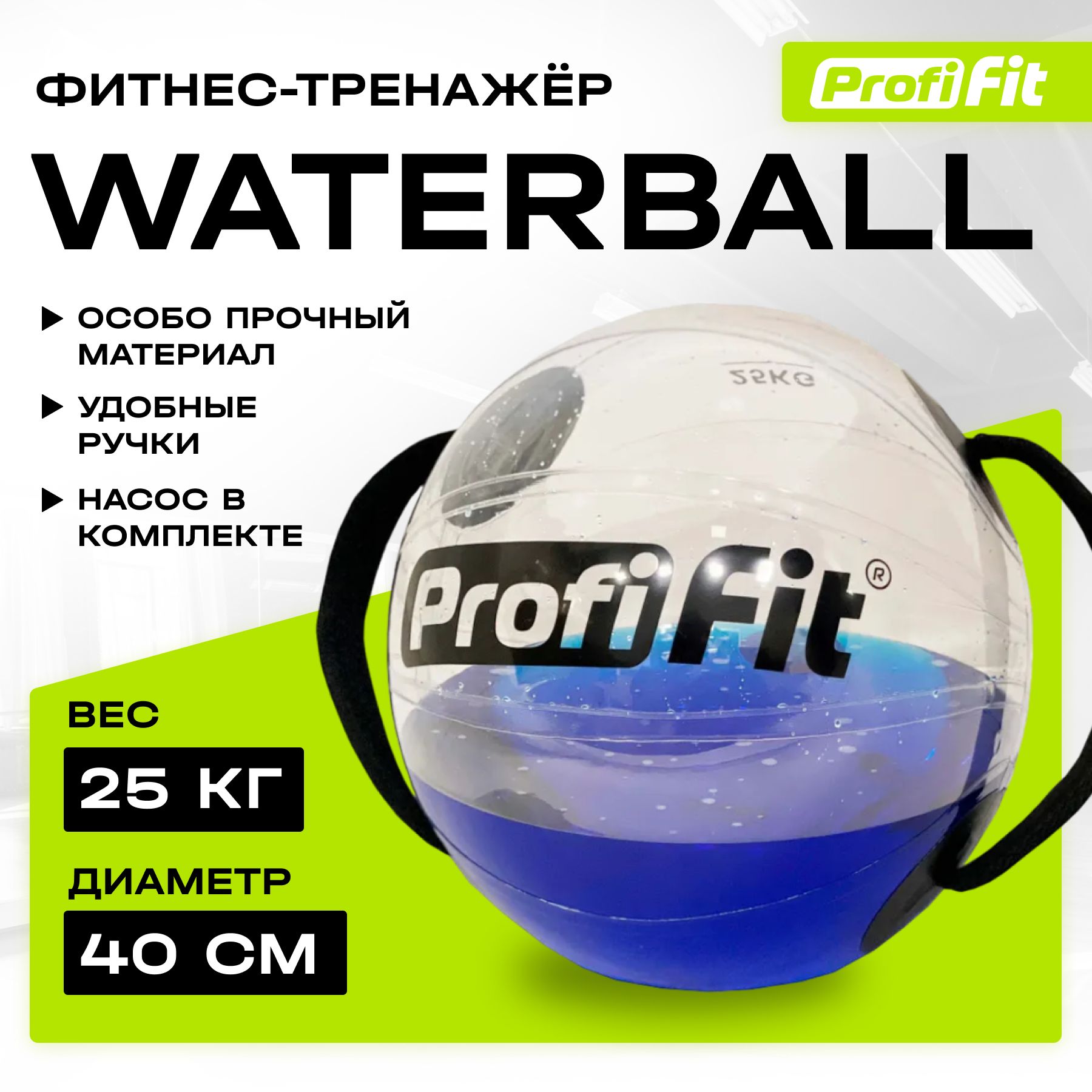 Медицинбол PROFI-FIT Water Ball, 40см 25 кг