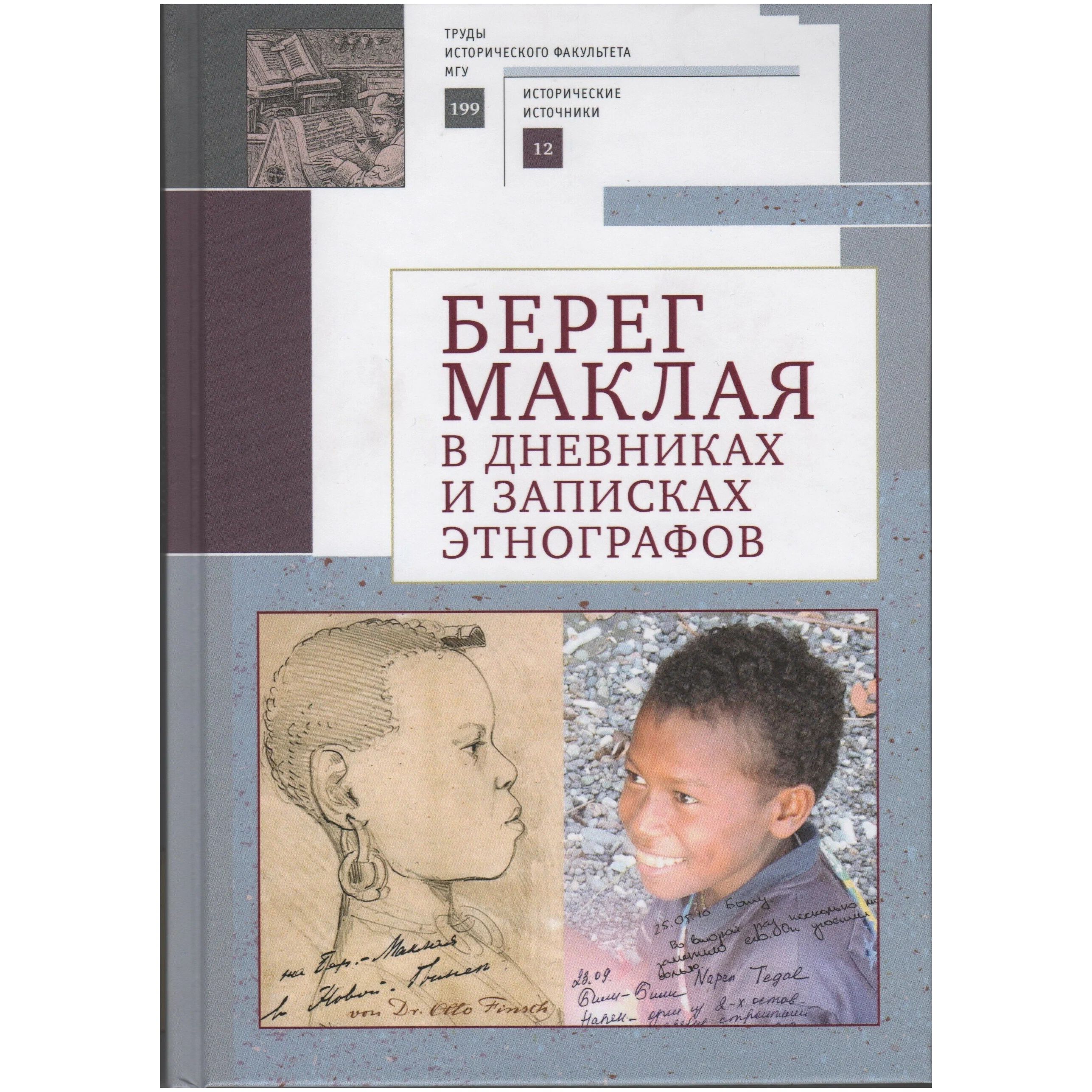 

Берег Маклая в дневниках и записках этнографов