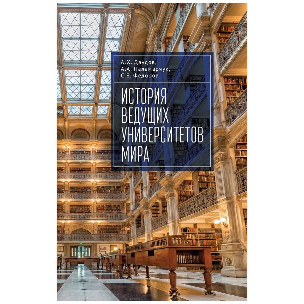 

История ведущих университетов мира. Уч. пос