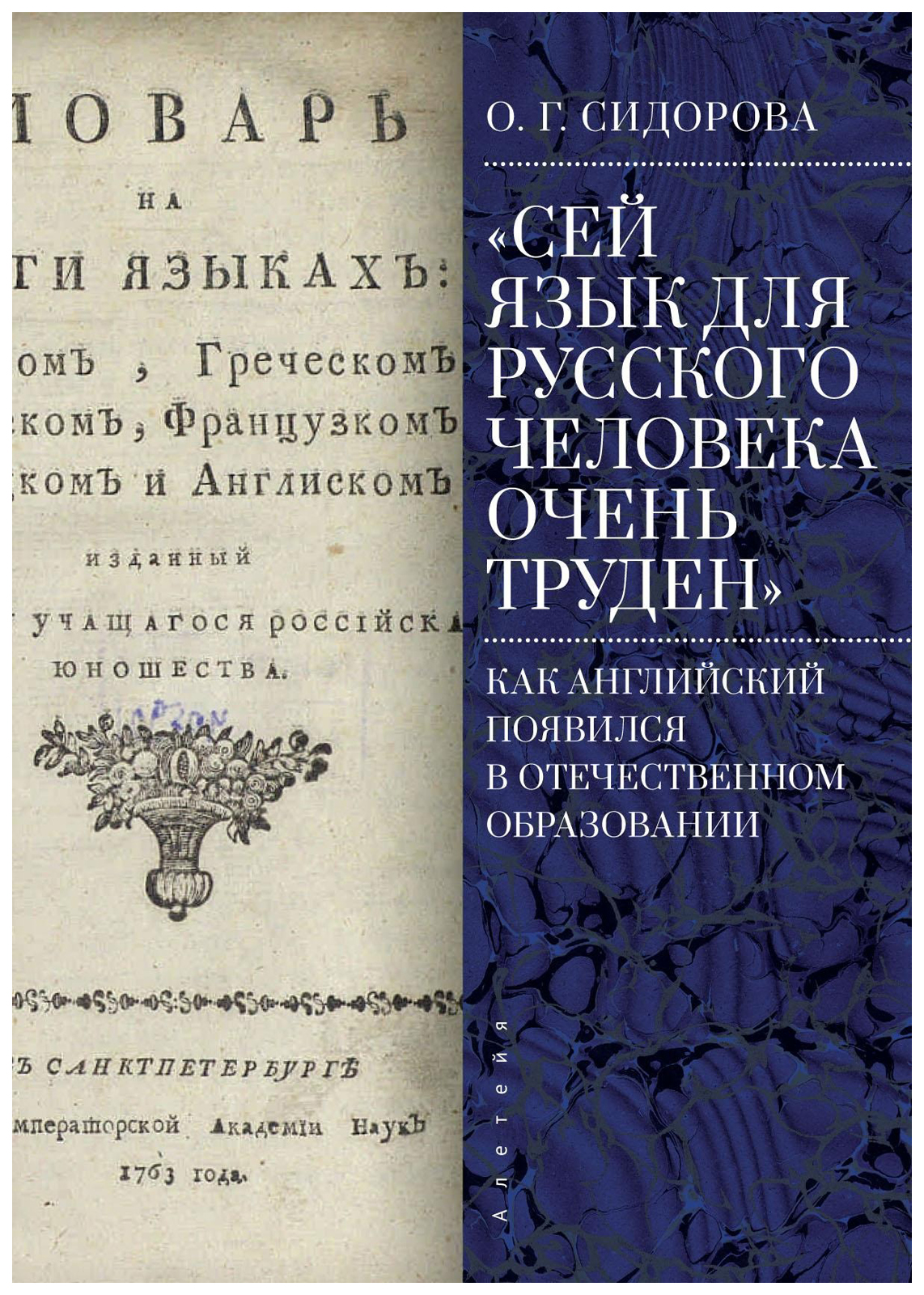 

Сей язык для русского человека очень труден. Как английский появился в отечествен