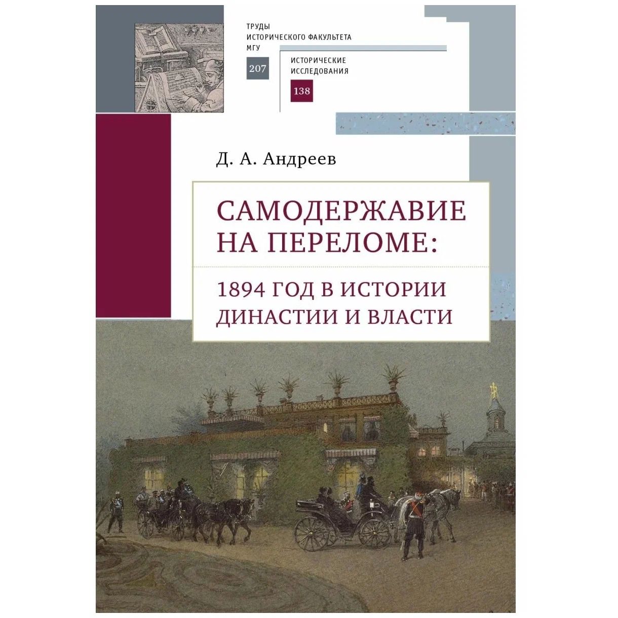 

Самодержавие на переломе: 1894 год в истории династии и власти