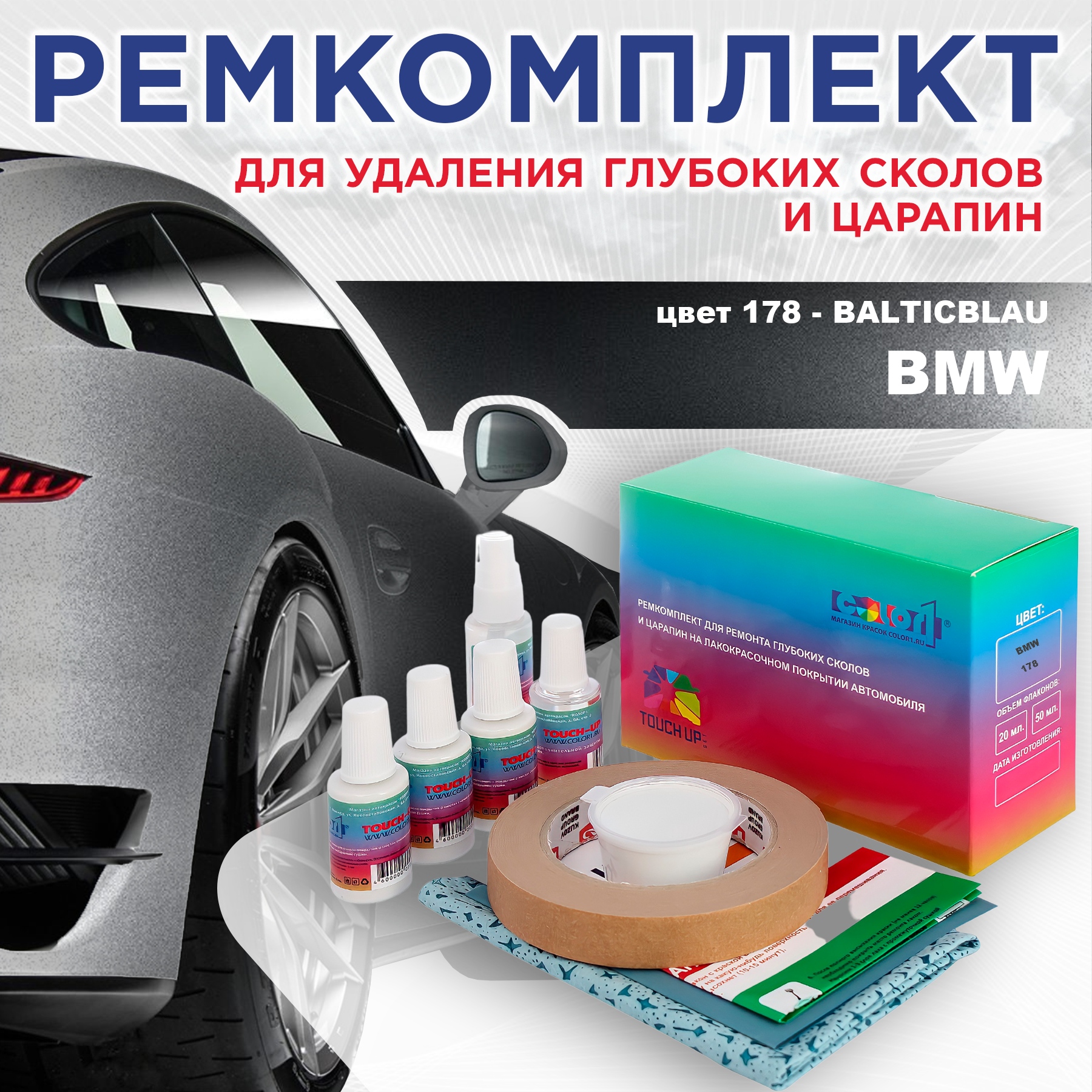 

Ремкомплект для ремонта сколов и царапин COLOR1 для BMW, цвет 178 - BALTICBLAU, Бесцветный