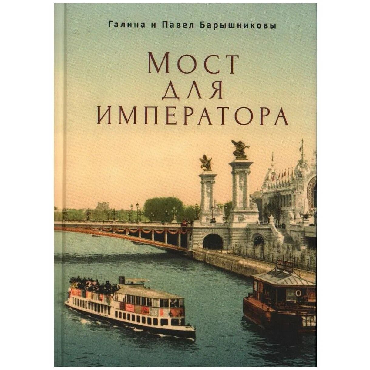 

Мост для императора