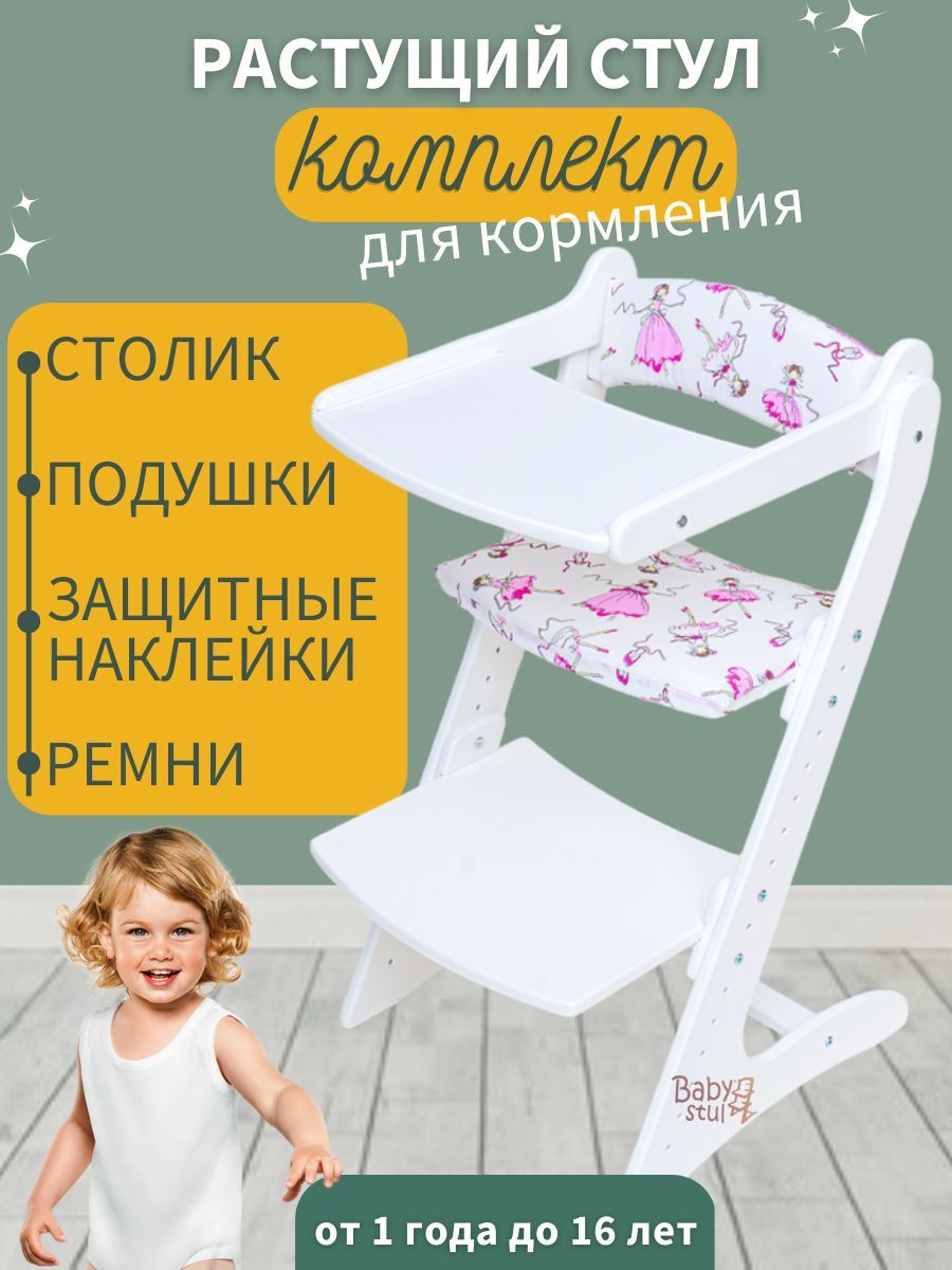 Растущий стул со столиком и подушками Babystul Балерины белые + ремни безопасности.