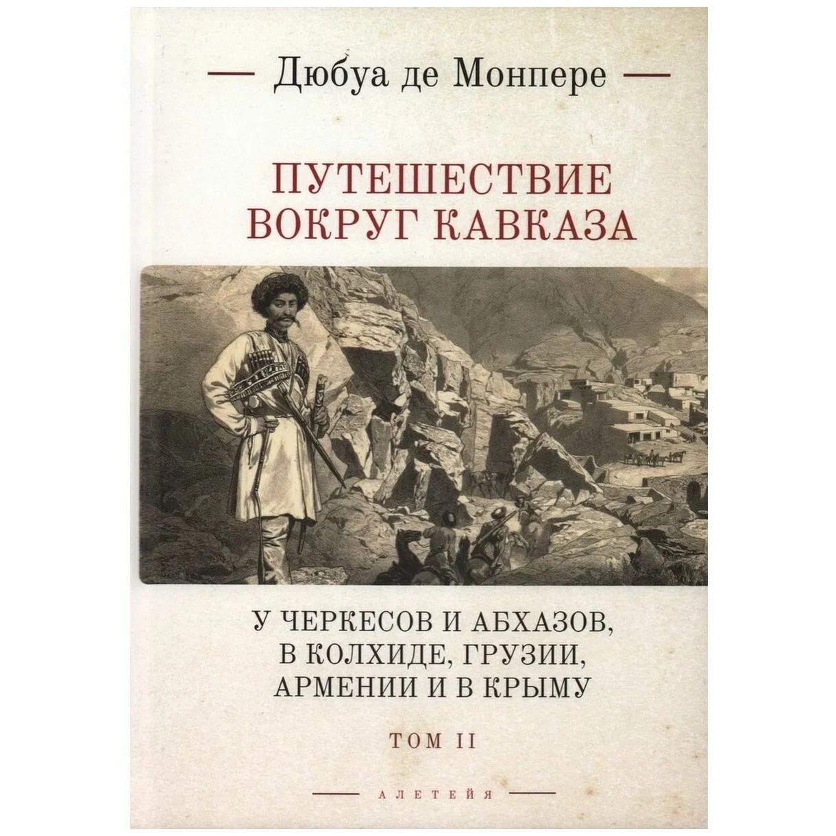 

Монпере де, Фр. Д. Путешествие вокруг Кавказа: у черкесов и абхазов, в Колхиде, Грузии, Ар