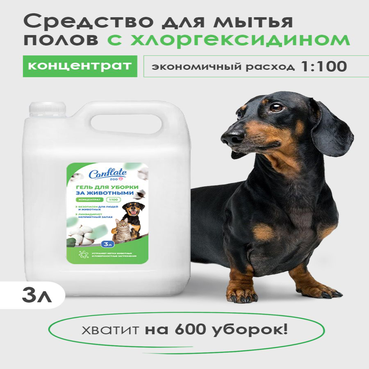 

Гель для уборки за животными Conflate Zoo Хлопок, концентрат, 3 л