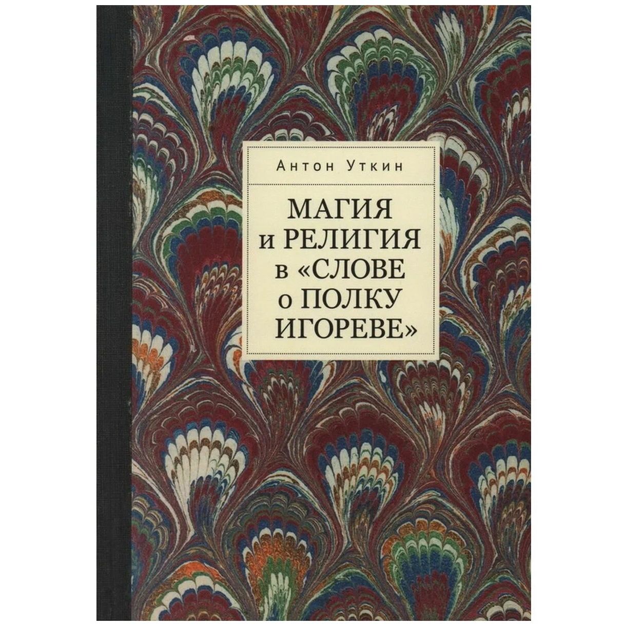 

Уткин А. А. Магия и религия в «Слове о полку Игореве»