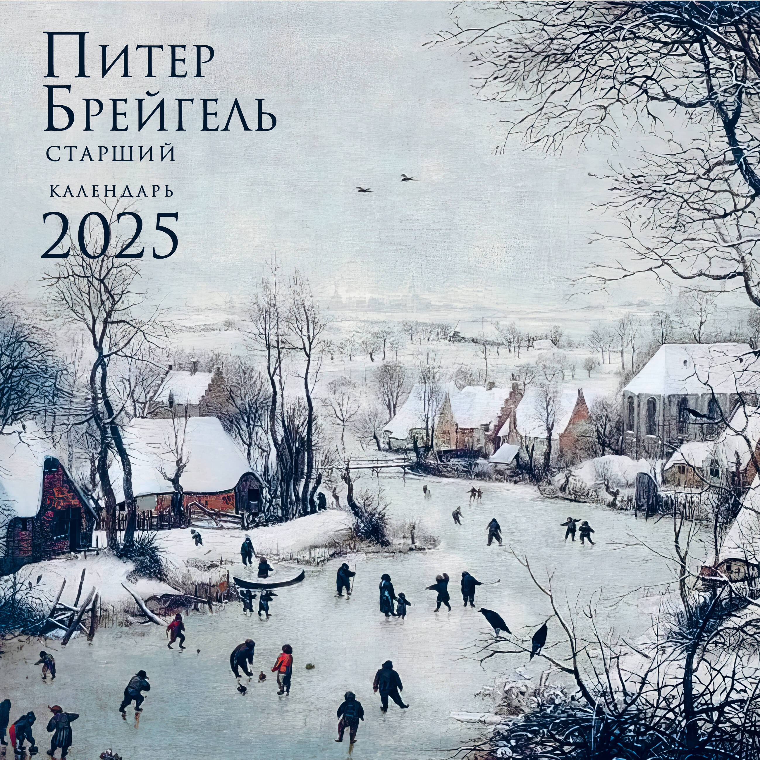 

Календарь настенный на 2025 год Эксмо Питер Брейгель
