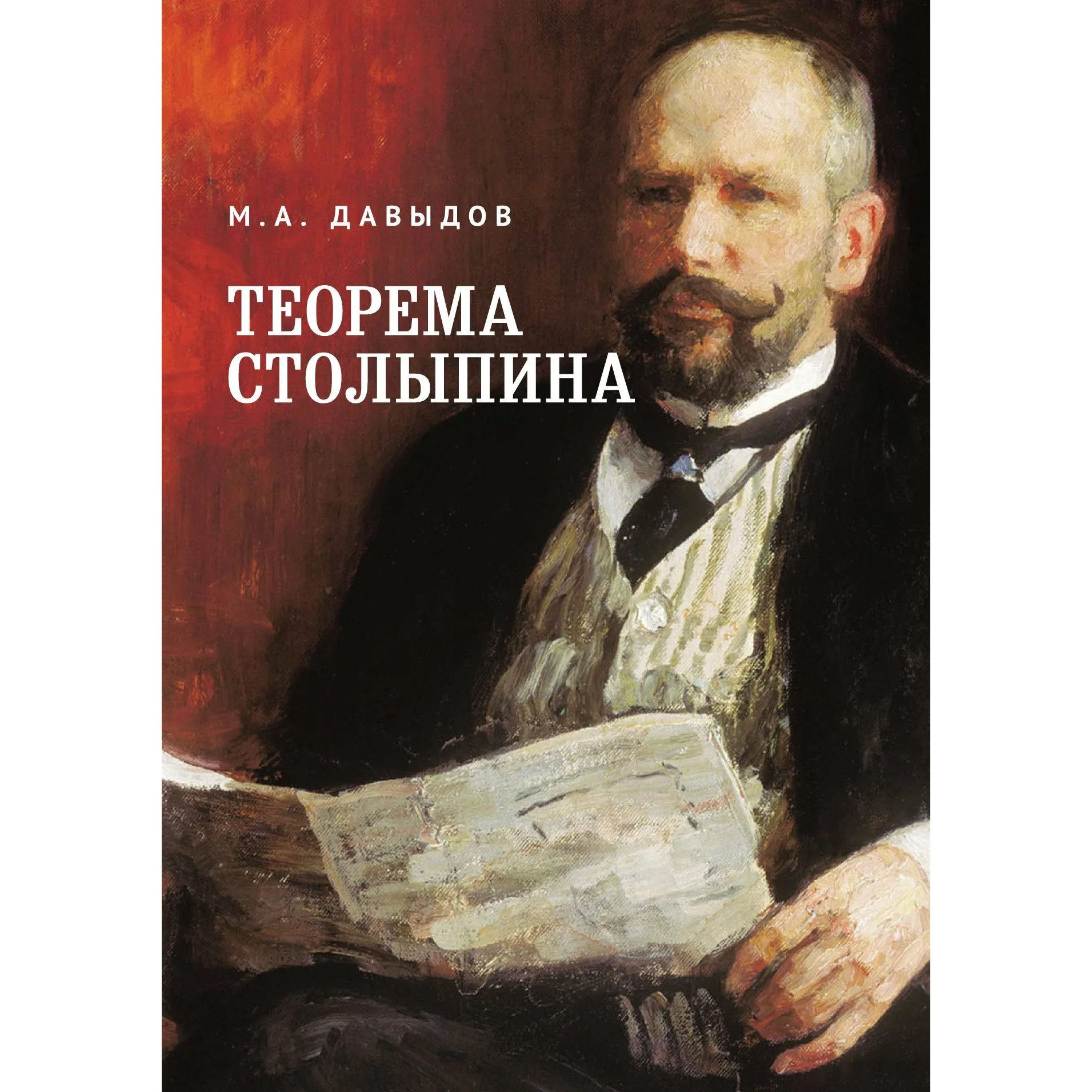 

Давыдов М. А. Теорема Столыпина