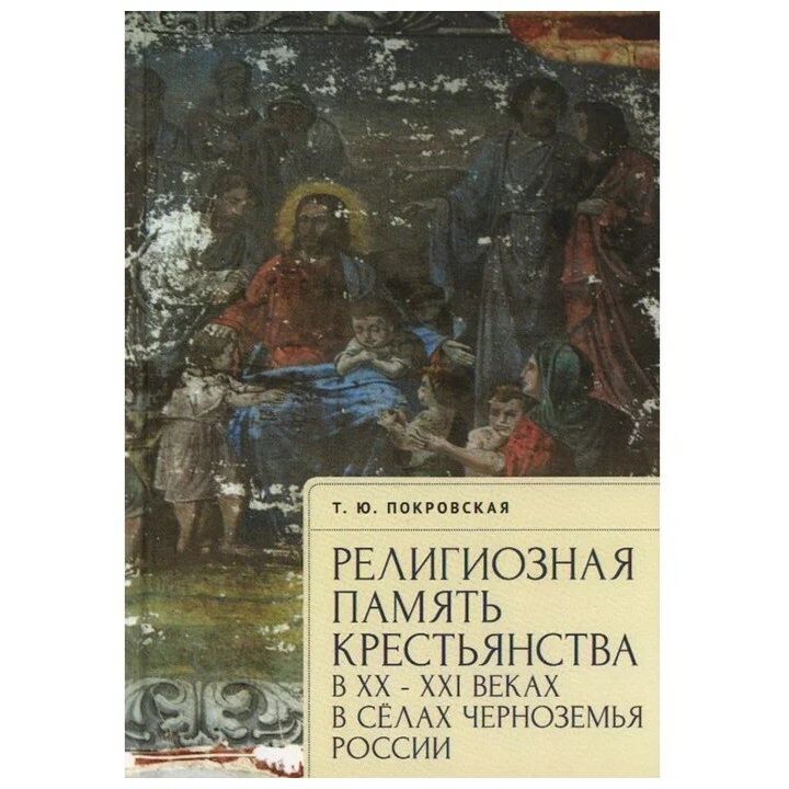 

Религиозная память крестьянства в ХХ-ХХI в. в сёлах Черноземья России
