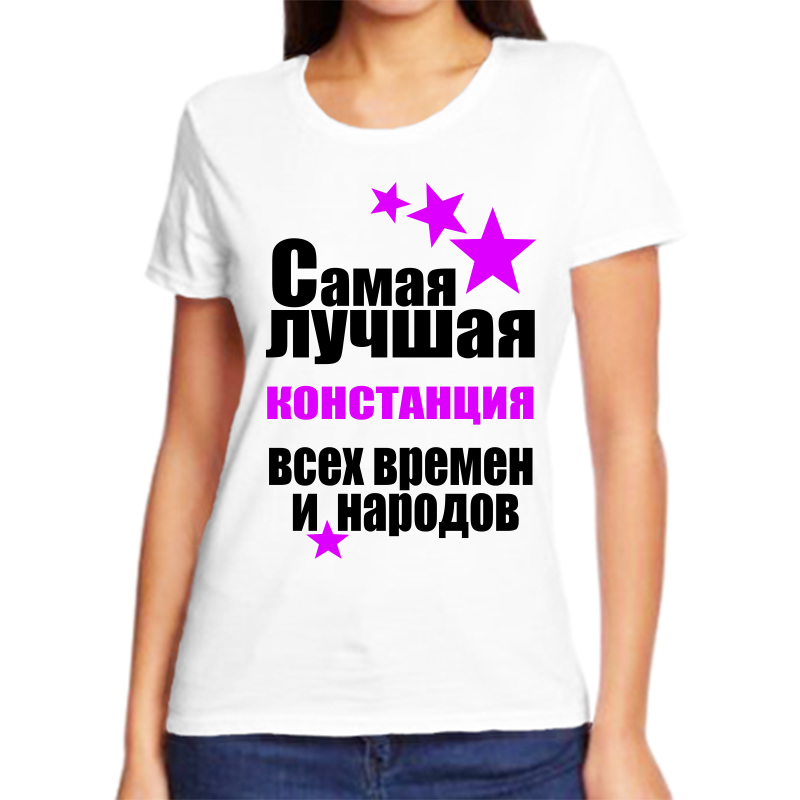

Футболка женская белая 44 р-р самая лучшая констанция всех времен и народов, Белый, fzh_samaya_luchshaya_Konstanciya_vseh_vremen_i_narodov
