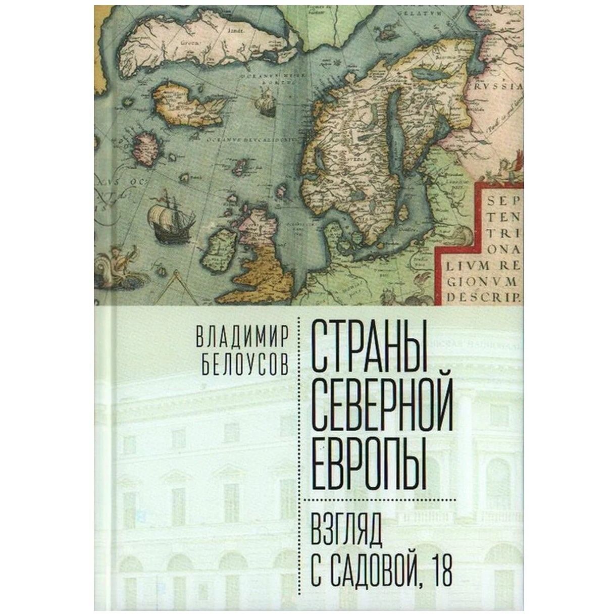 

Страны Северной Европы: взгляд с Садовой, 18