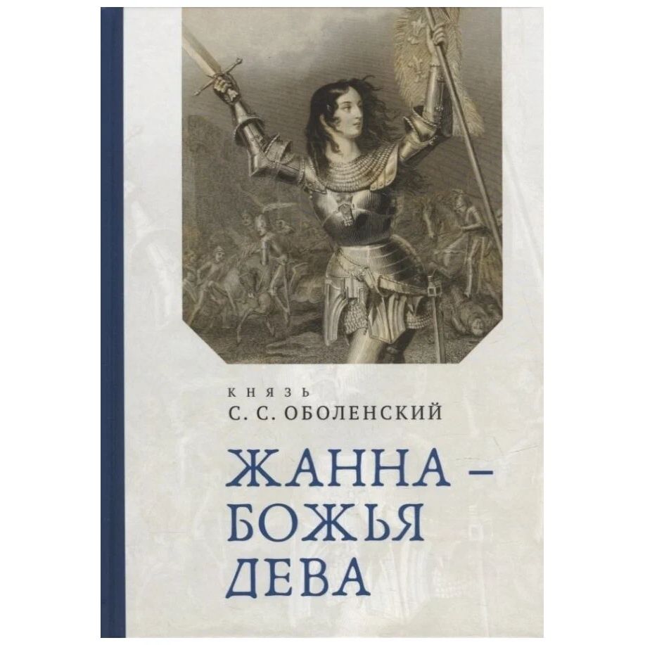 

Жана-Божья Дева