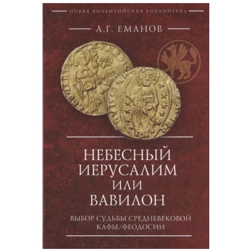 

Небесный Иерусалим или Вавилон: Выбор судьбы средневек. Кафы/Феодосии