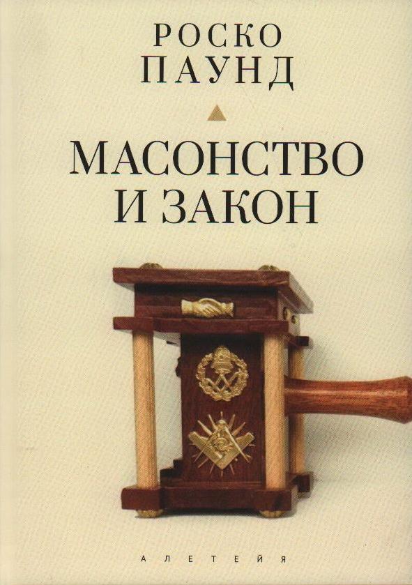 

Масонство и закон