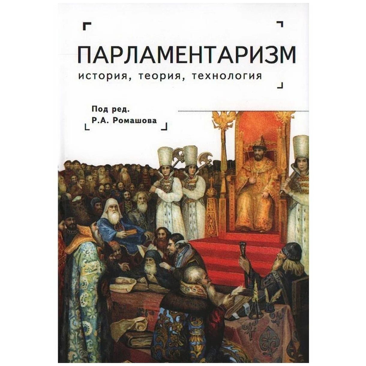 

Парламентаризм. История, теория, технология