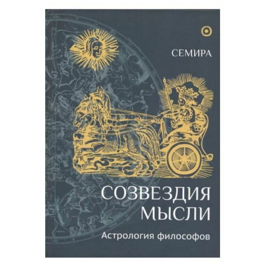 

Созвездия мысли. Астрология философов