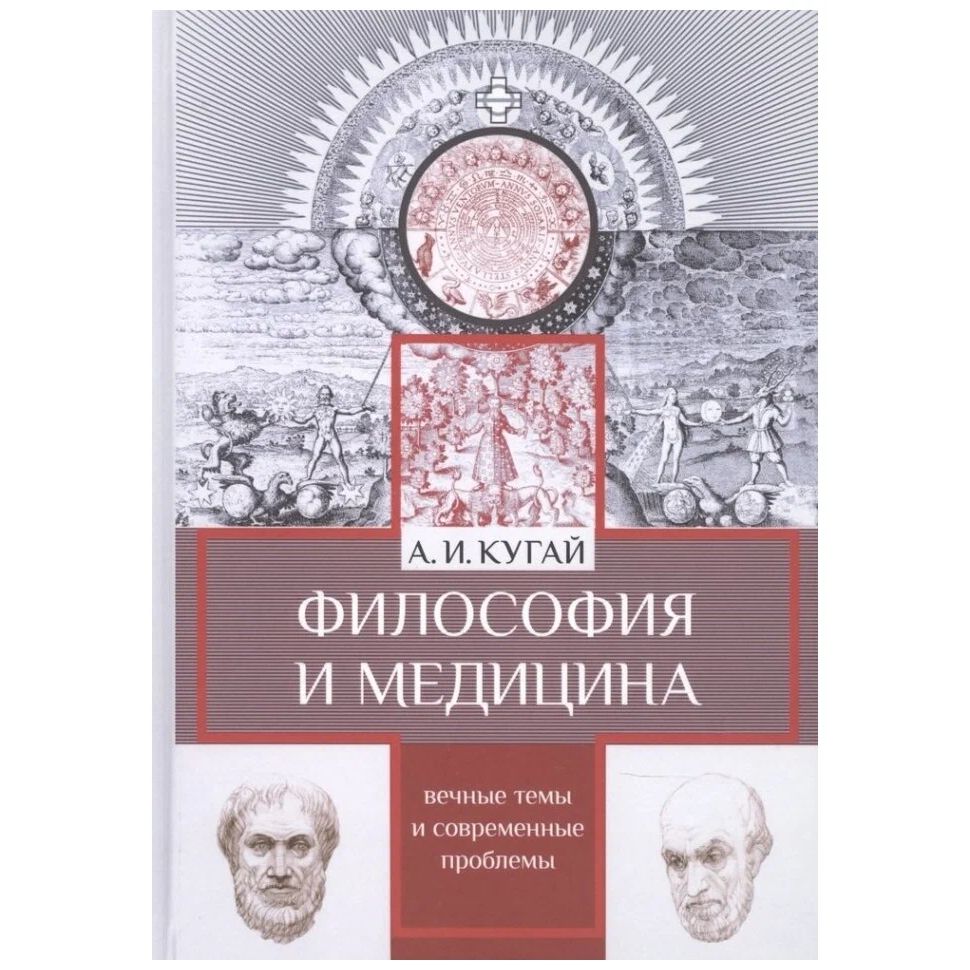 

Философия и медицина: вечные темы и современные проблемы