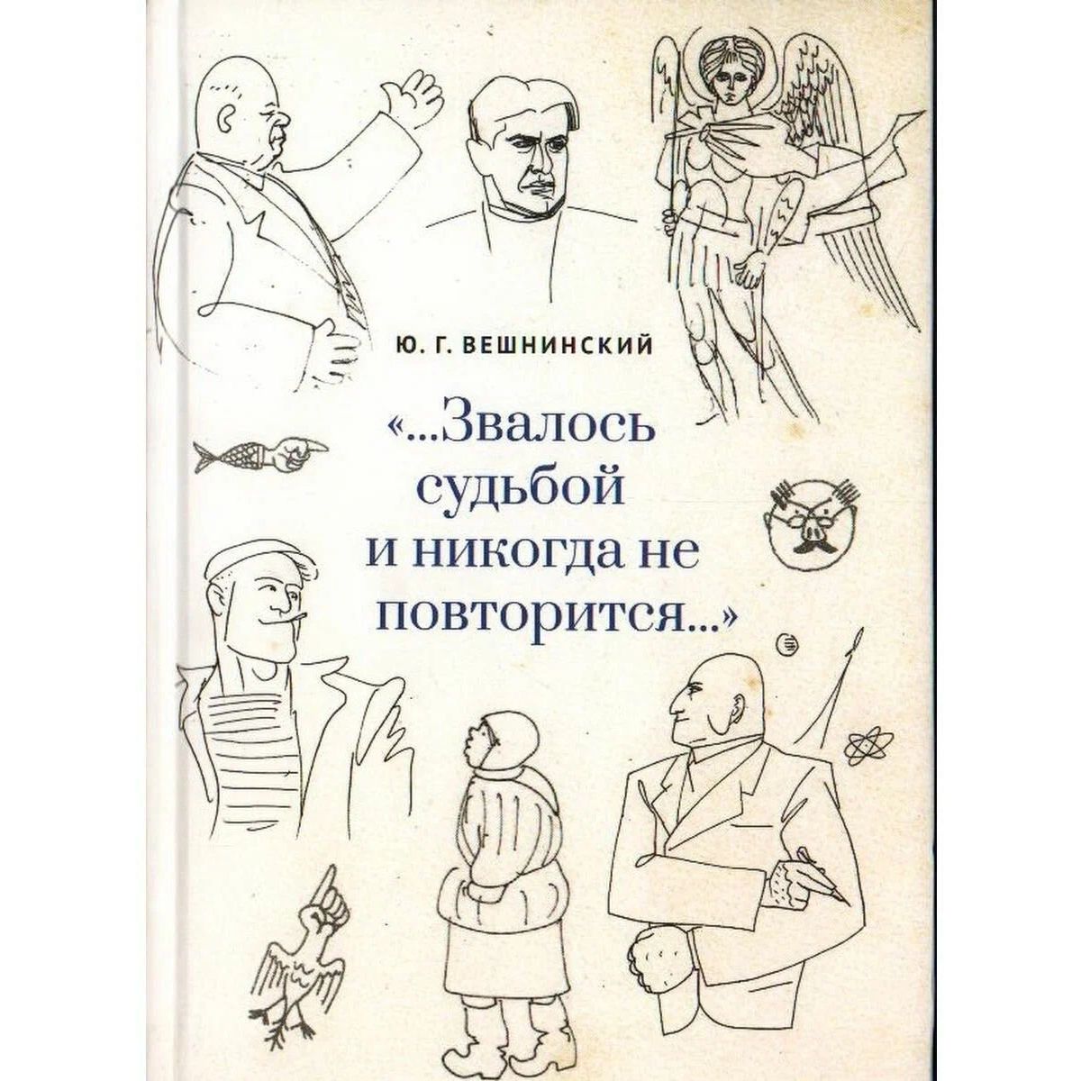 

Звалось судьбой и никогда не повторится