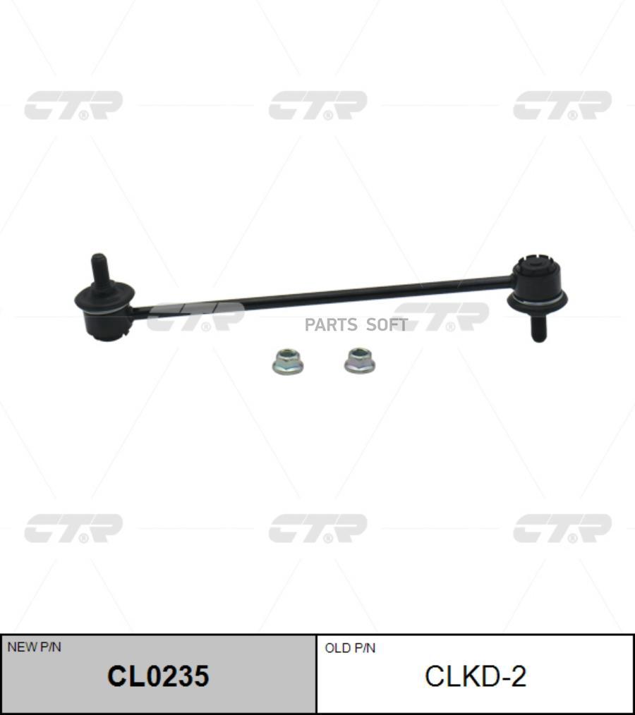 

(Старый Номер Clkd-2) Стойка Стабилизатора CTR арт. CL0235