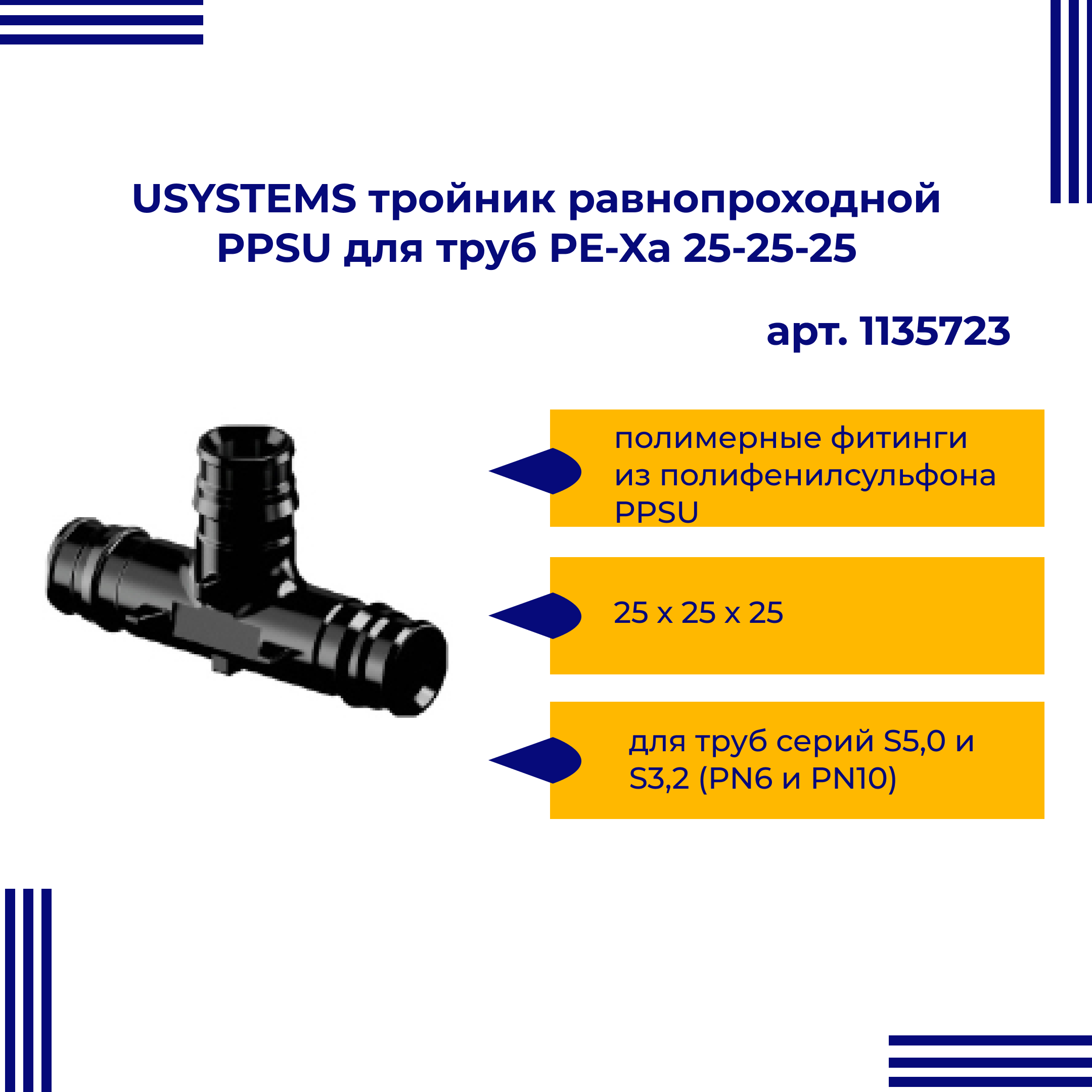 Тройник PPSU USYSTEMS 1135723 равнопроходной для труб PE-Xa 25-25-25 viega тройник ввв 3 4 3 4 3 4 бронза rx равнопроходной 264246