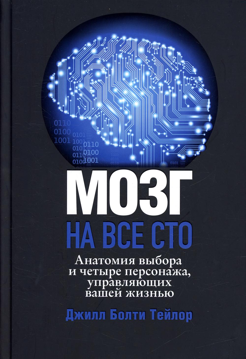 фото Книга мозг на все сто. анатомия выбора и четыре персонажа, управляющие вашей жизнью попурри