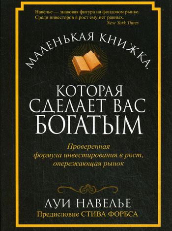 

Маленькая книжка, которая сделает вас богатым