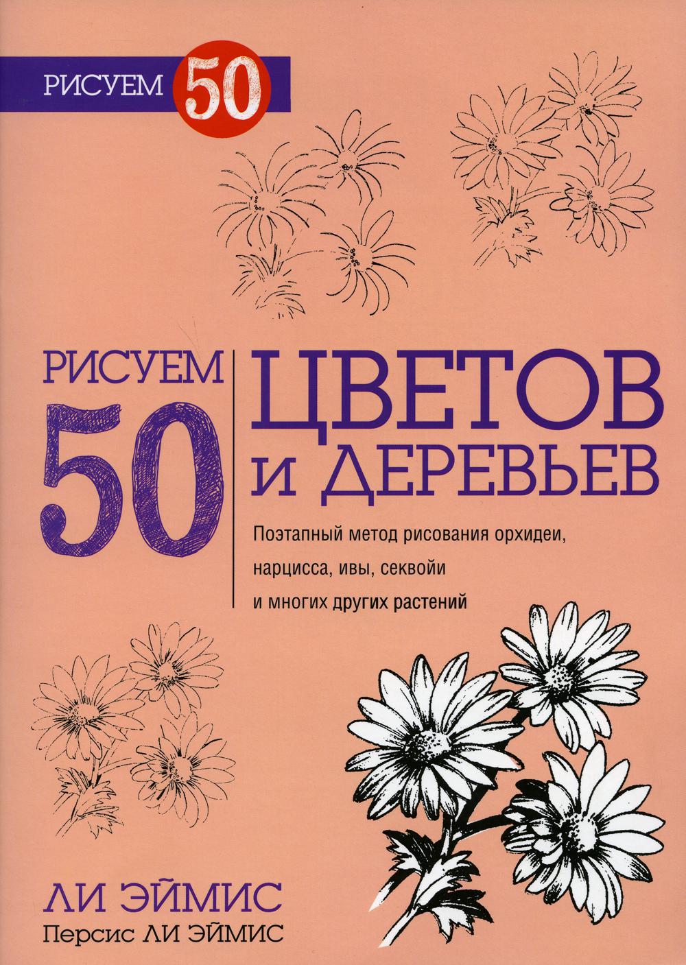 фото Книга рисуем 50 цветов и деревьев попурри