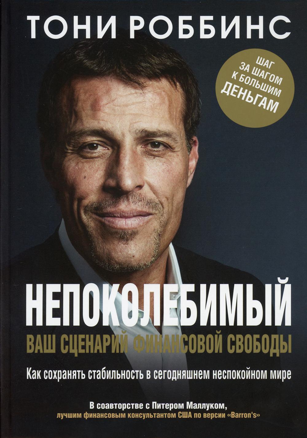 

Непоколебимый. Ваш сценарий финансовой свободы