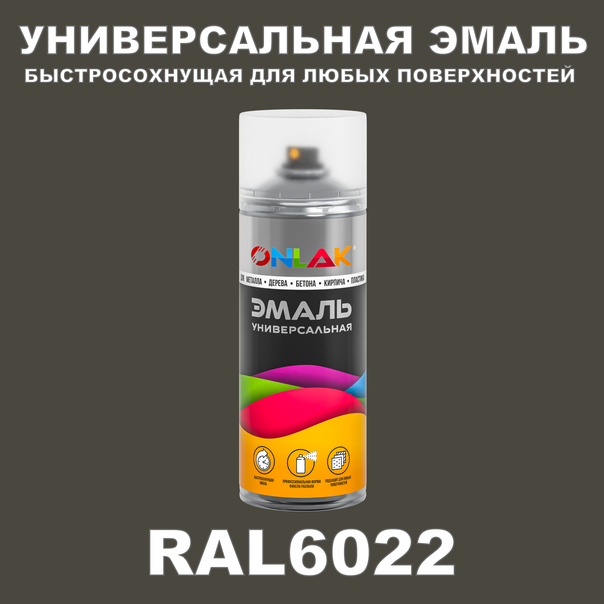 фото Эмаль акриловая onlak ral 6022 матовая
