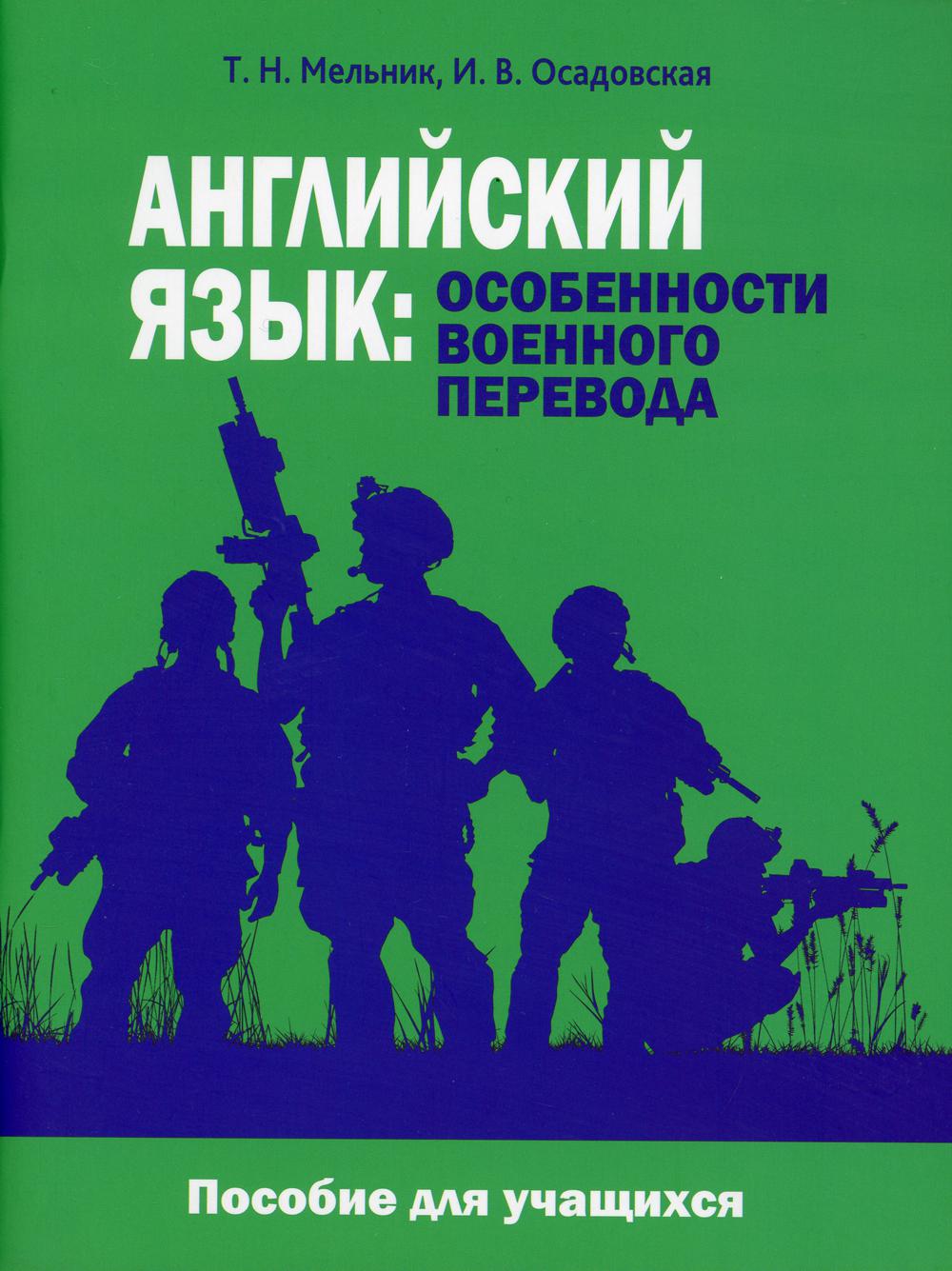 

Английский язык: особенности военного перевода