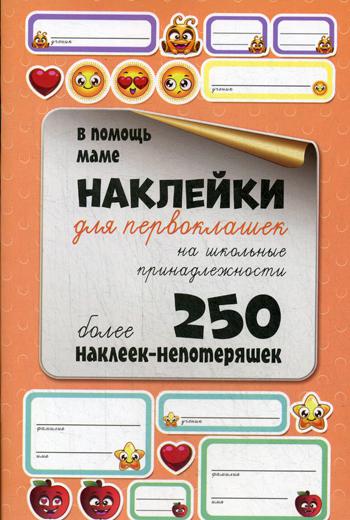

Книга Наклейки для первоклашек на школьные принадлежности, Разноцветный
