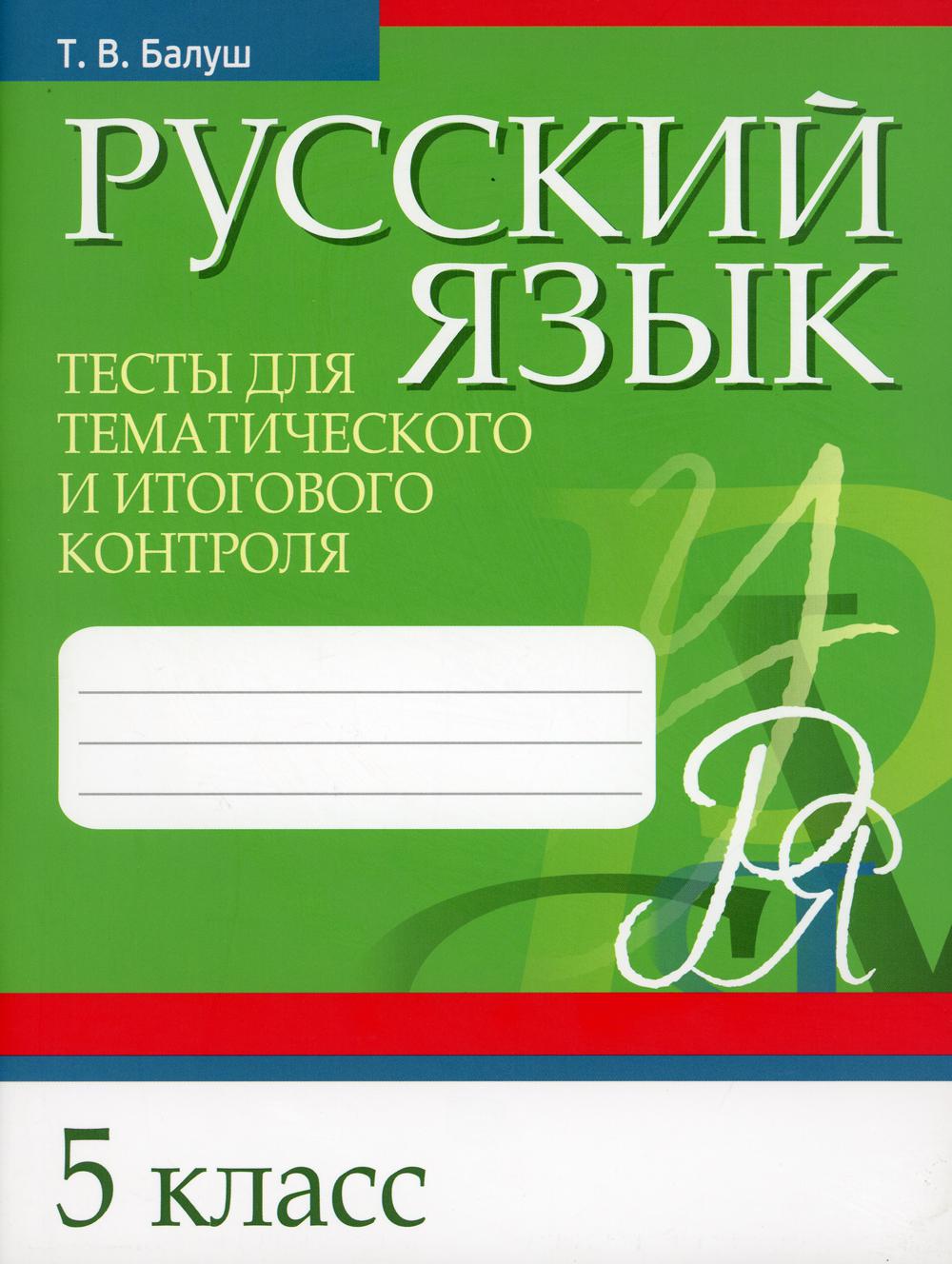 

Книга Русский язык. Тесты для тематического и итогового контроля. 5 класс
