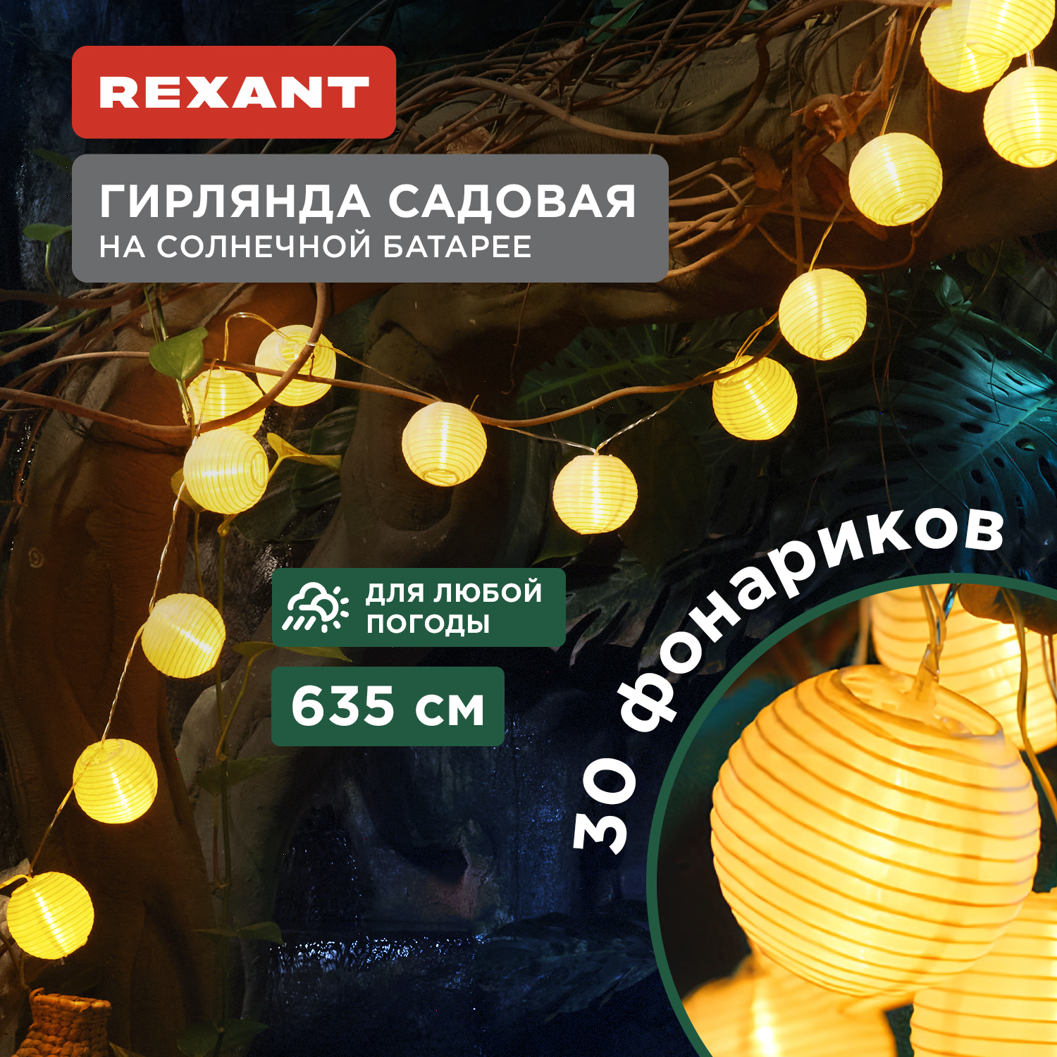 

Гирлянда садовая Rexant 602-2428 635см теплый белый