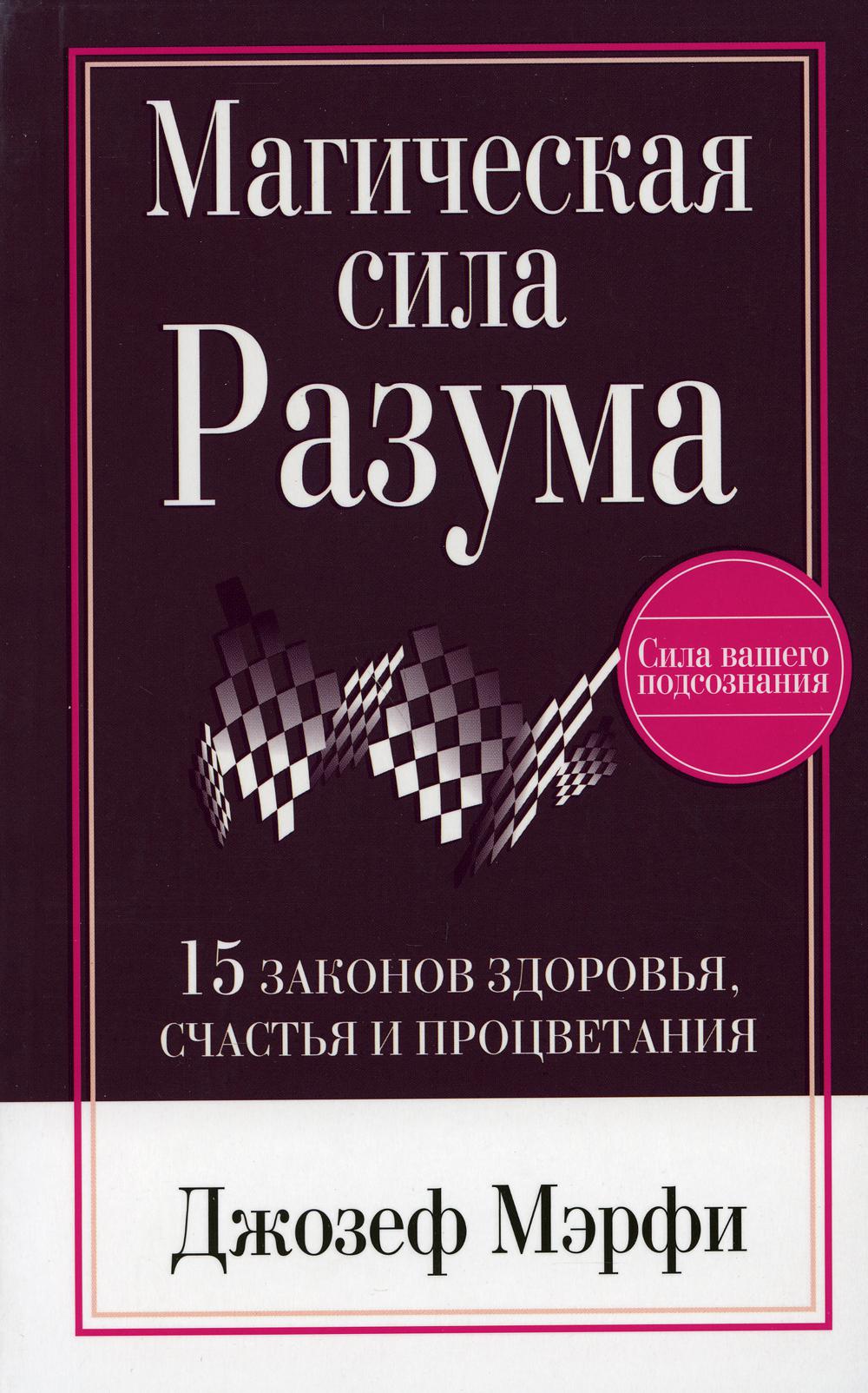 

Книга Магическая сила разума