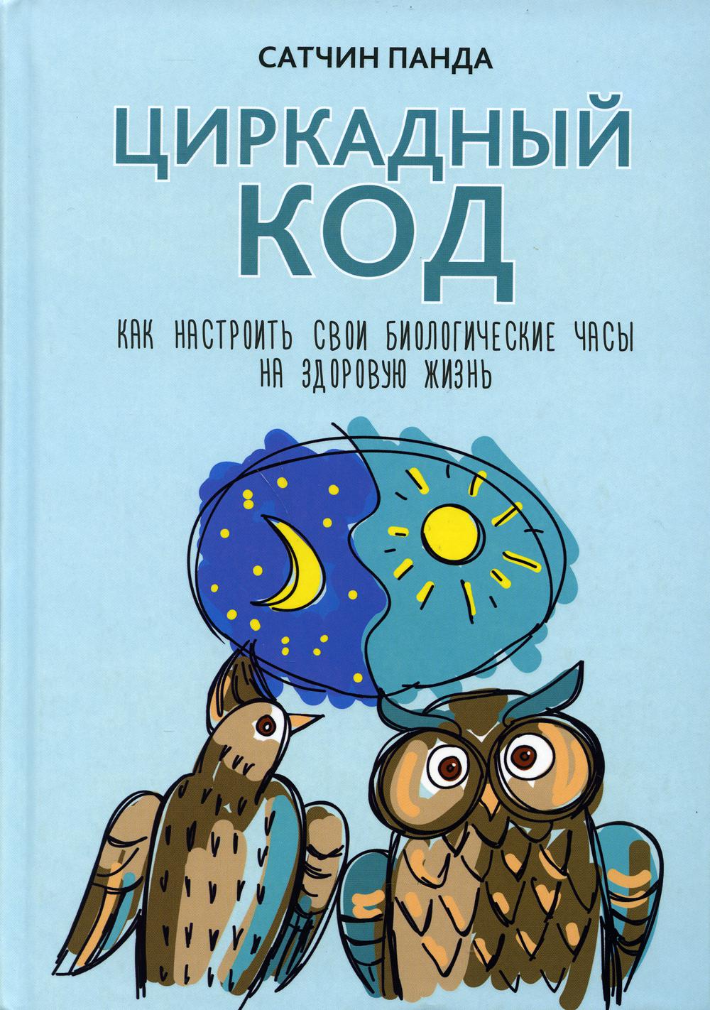 

Книга Циркадный код: как настроить свои биологические часы на здоровую жизнь