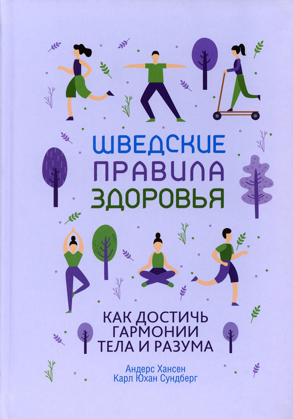 Книги о здоровье. Шведские книги для детей. Гармония тела книга. Книги шведских авторов. Книги на шведском.